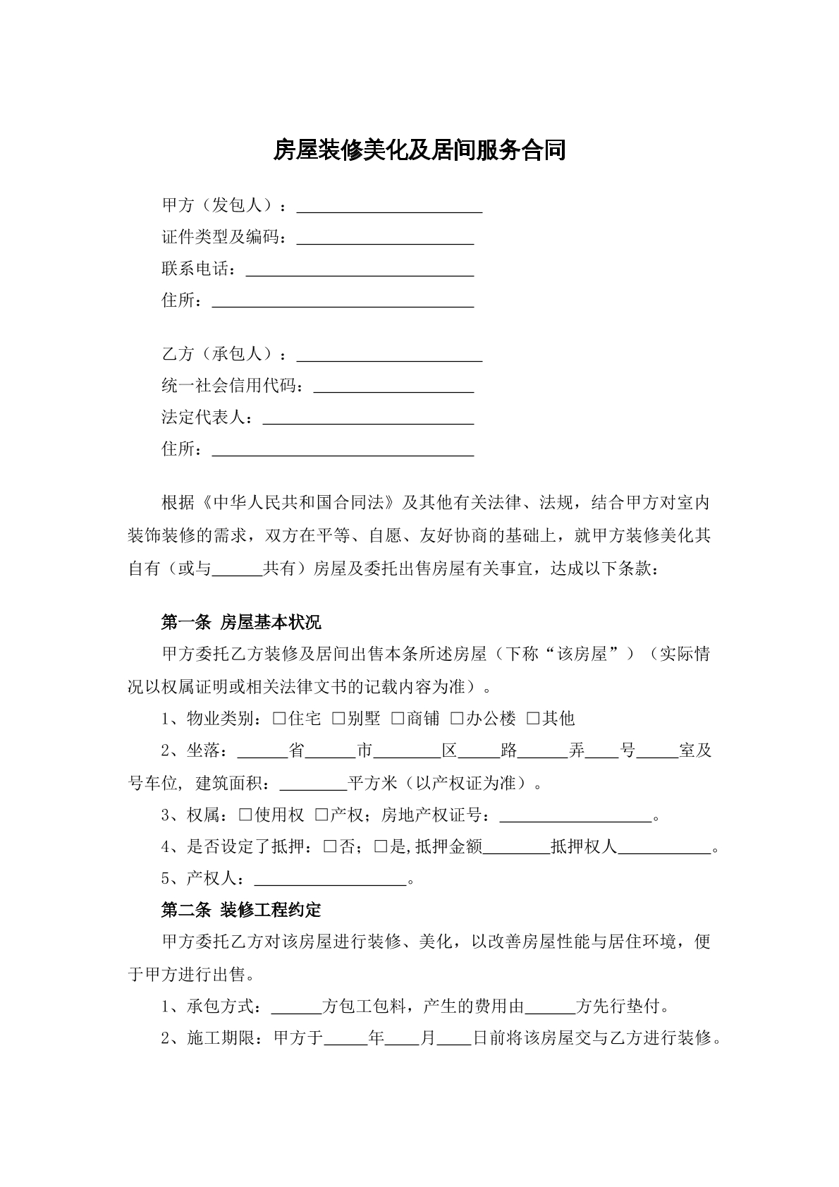 房屋装修美化及居间服务合同