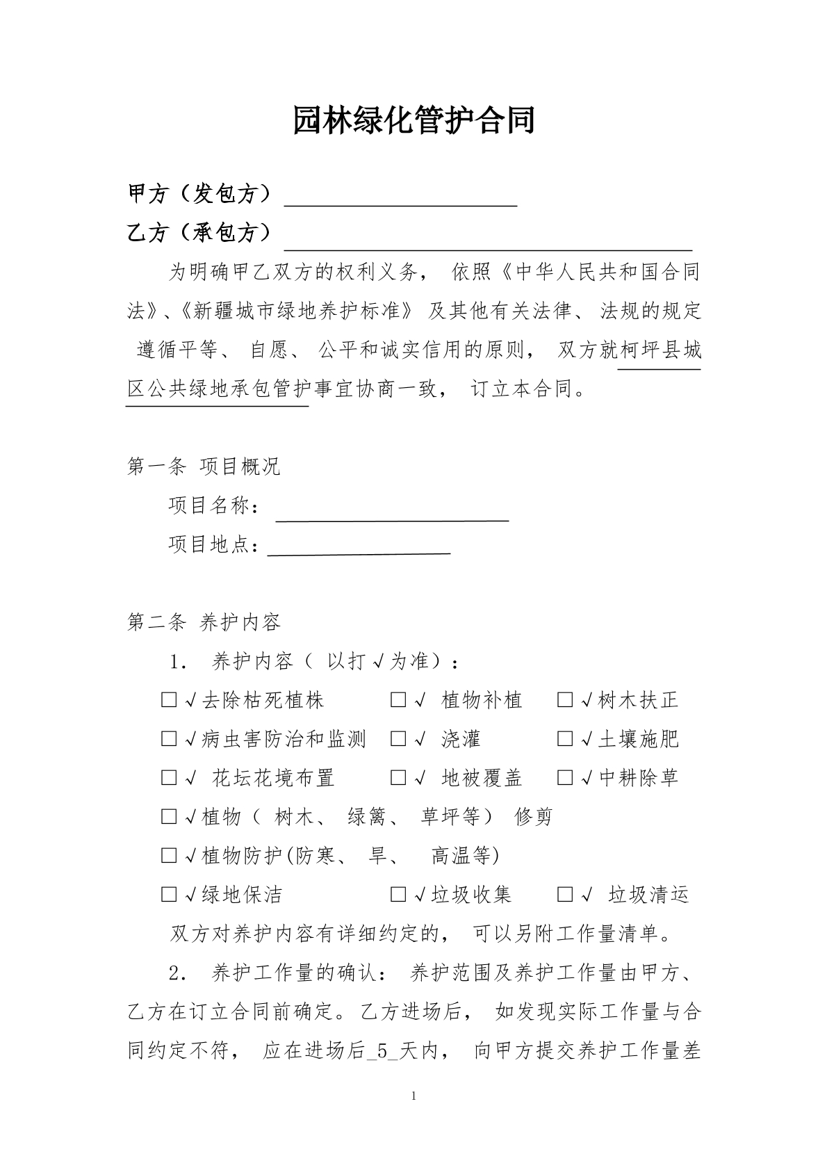 绿化养护合同