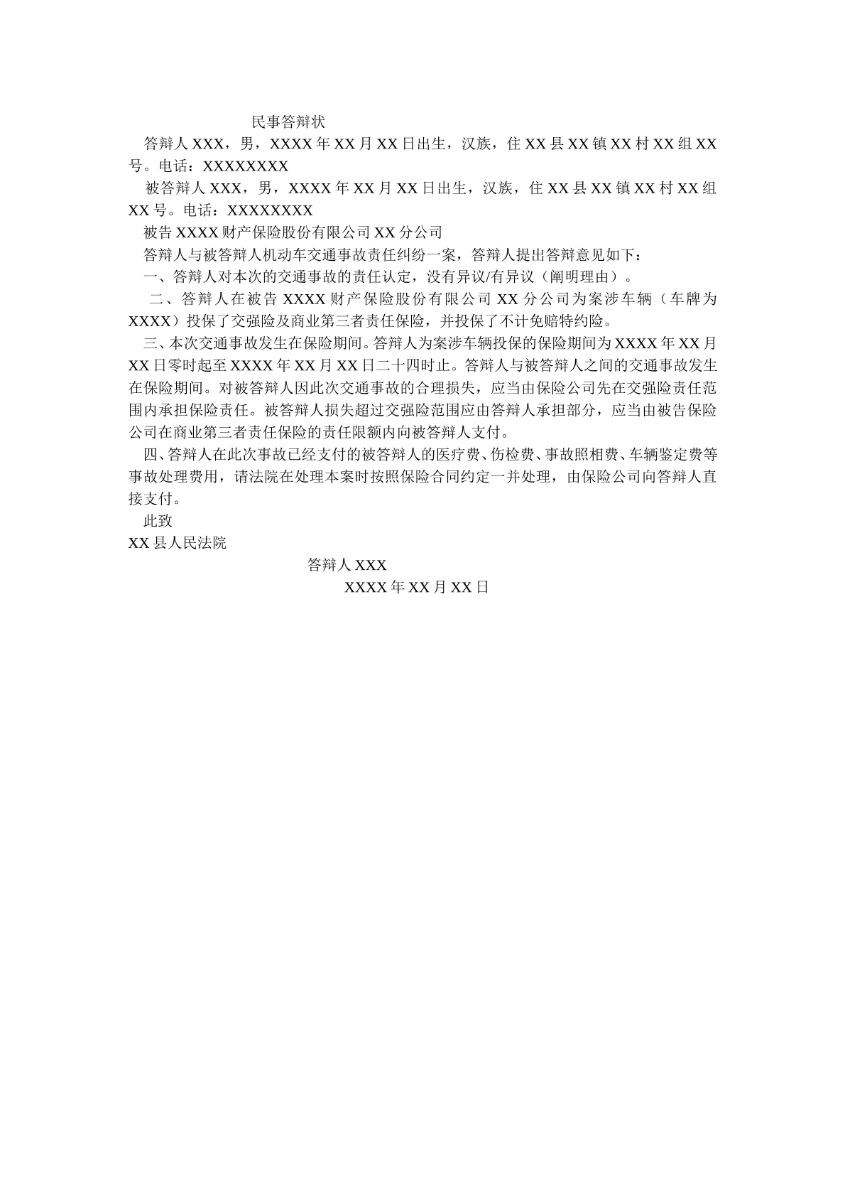 交通事故被告答辩状