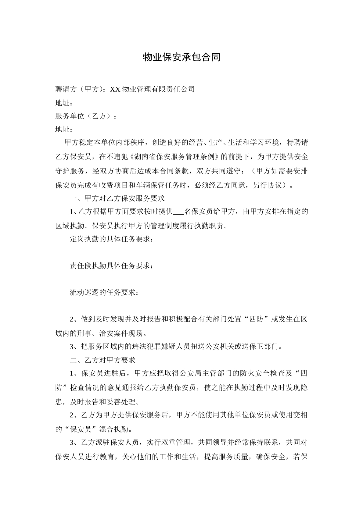 物业保安承包合同