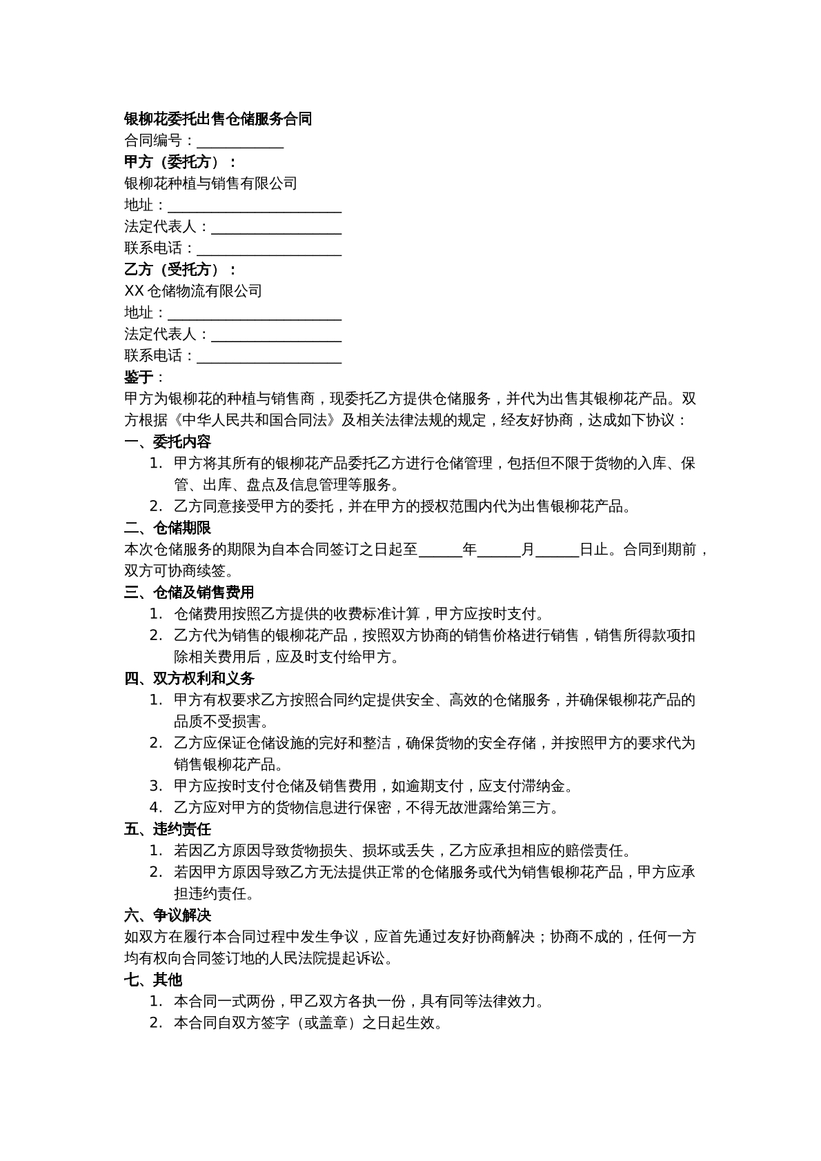 银柳花委托出售仓储服务合同