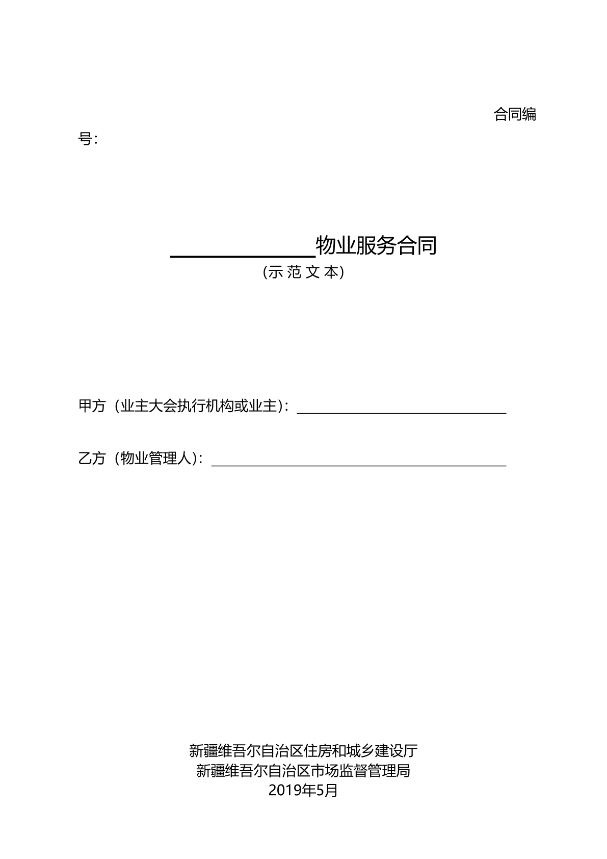 物业服务合同