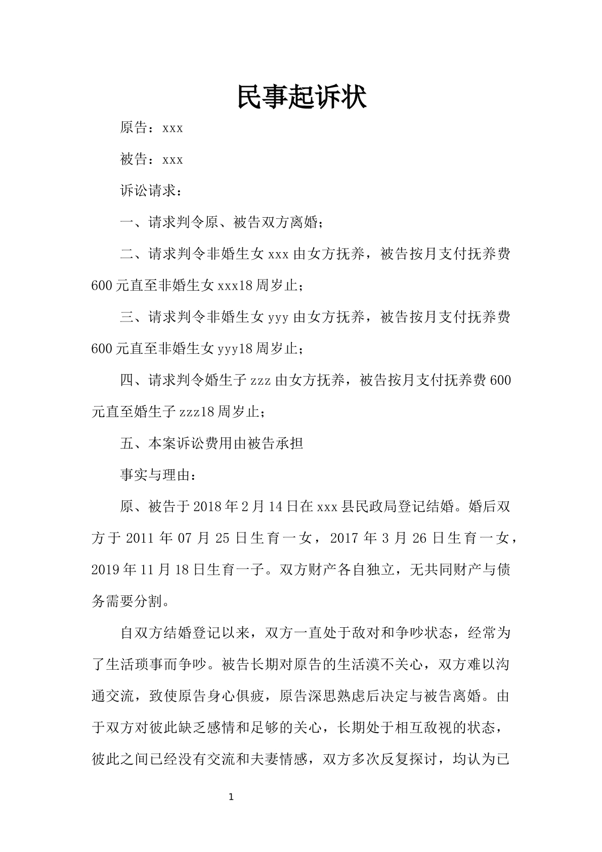 三子女离婚起诉状