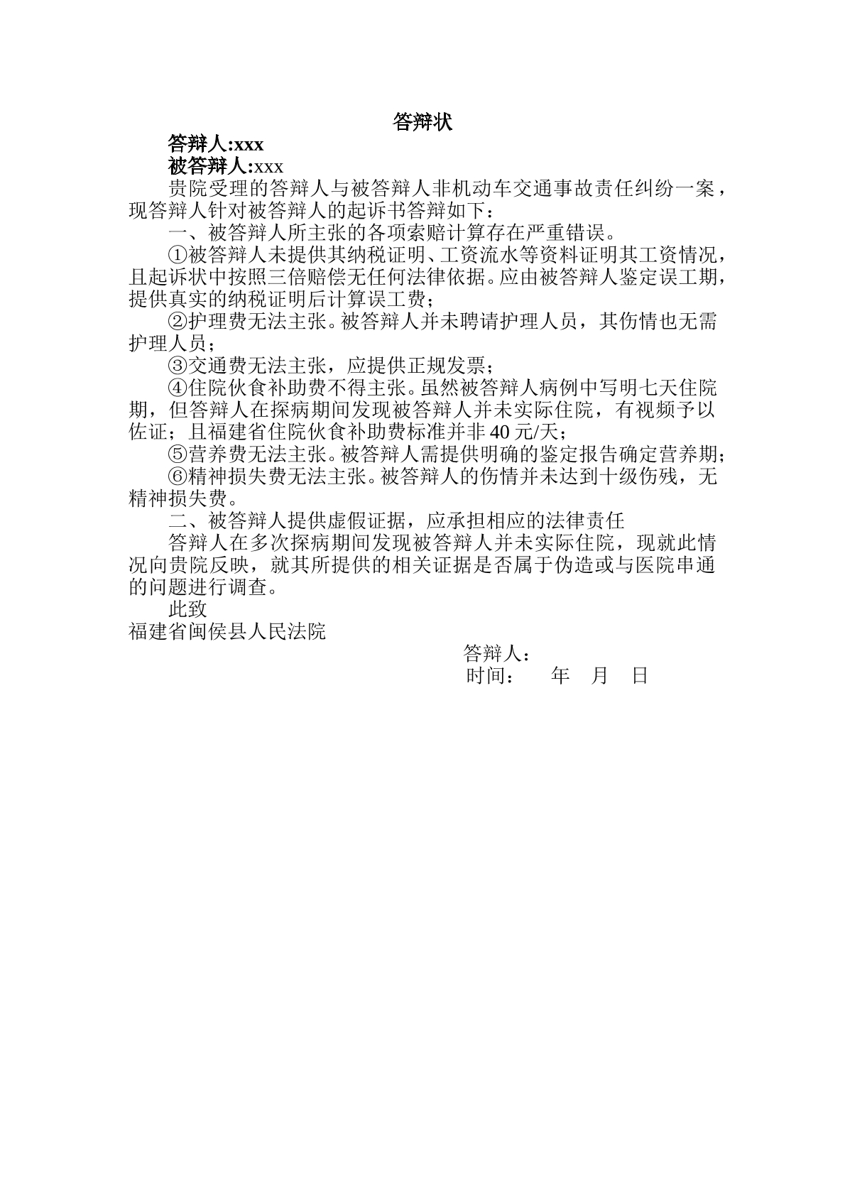 未达伤残的答辩状