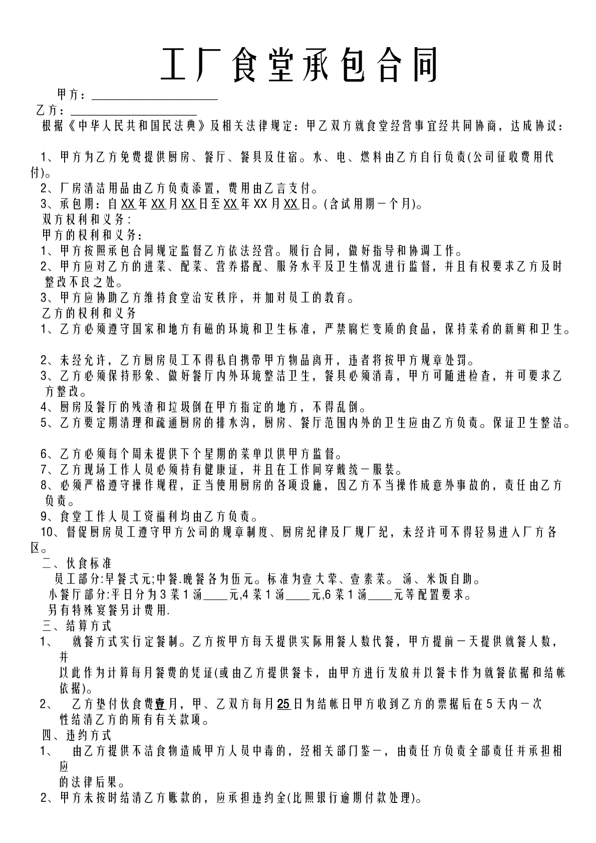 工厂食堂承包合同