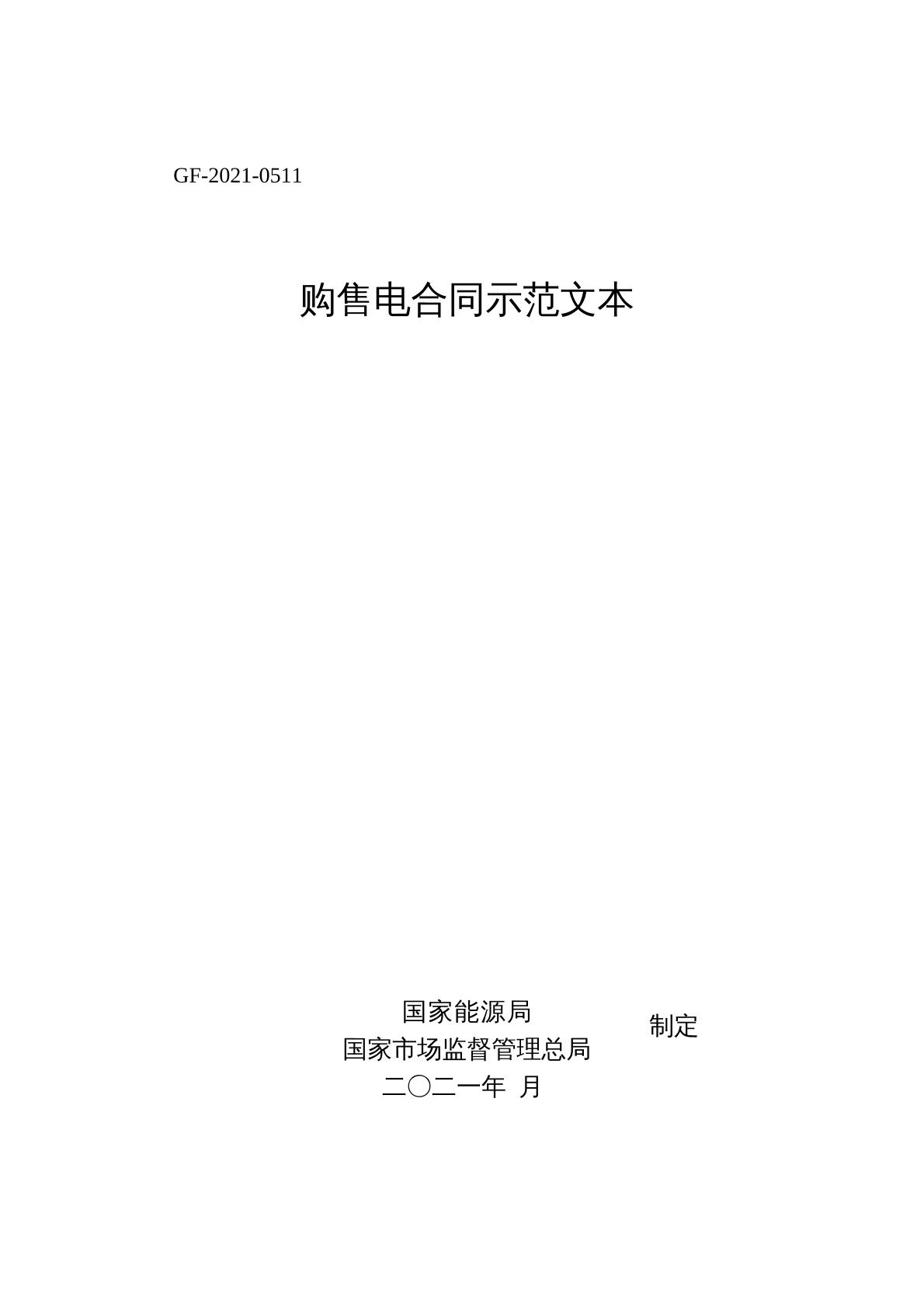 购售电合同