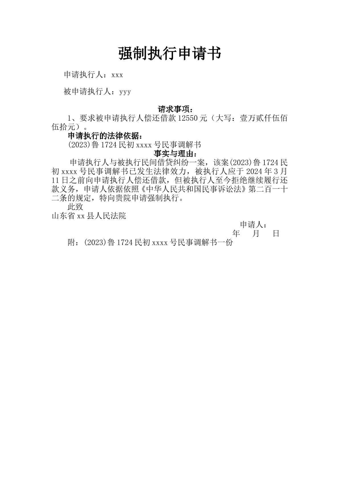 调解后未还款的强制执行申请书