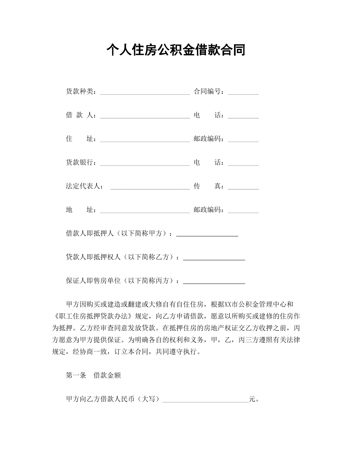 个人住房公积金贷款合同