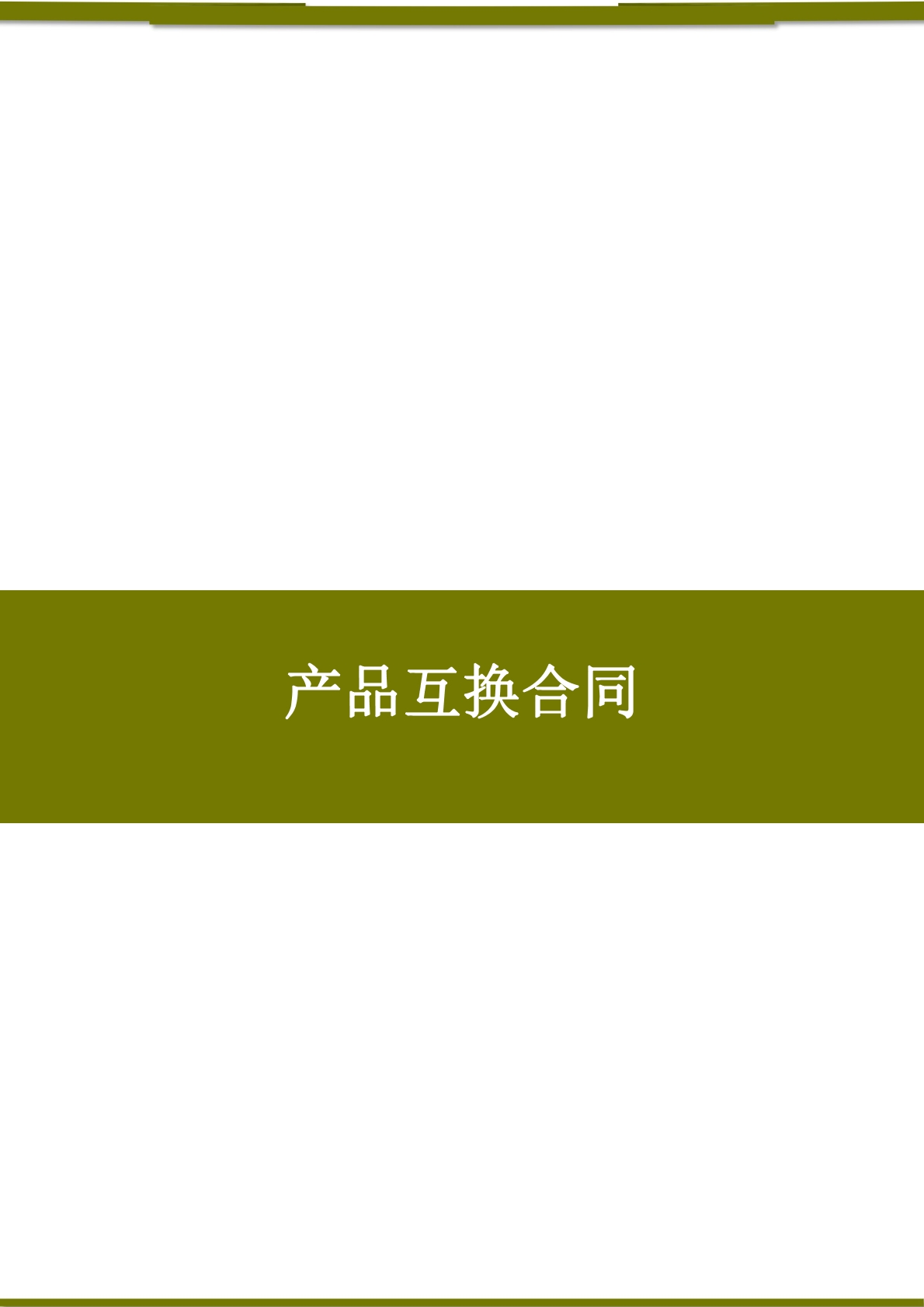 产品互换合同