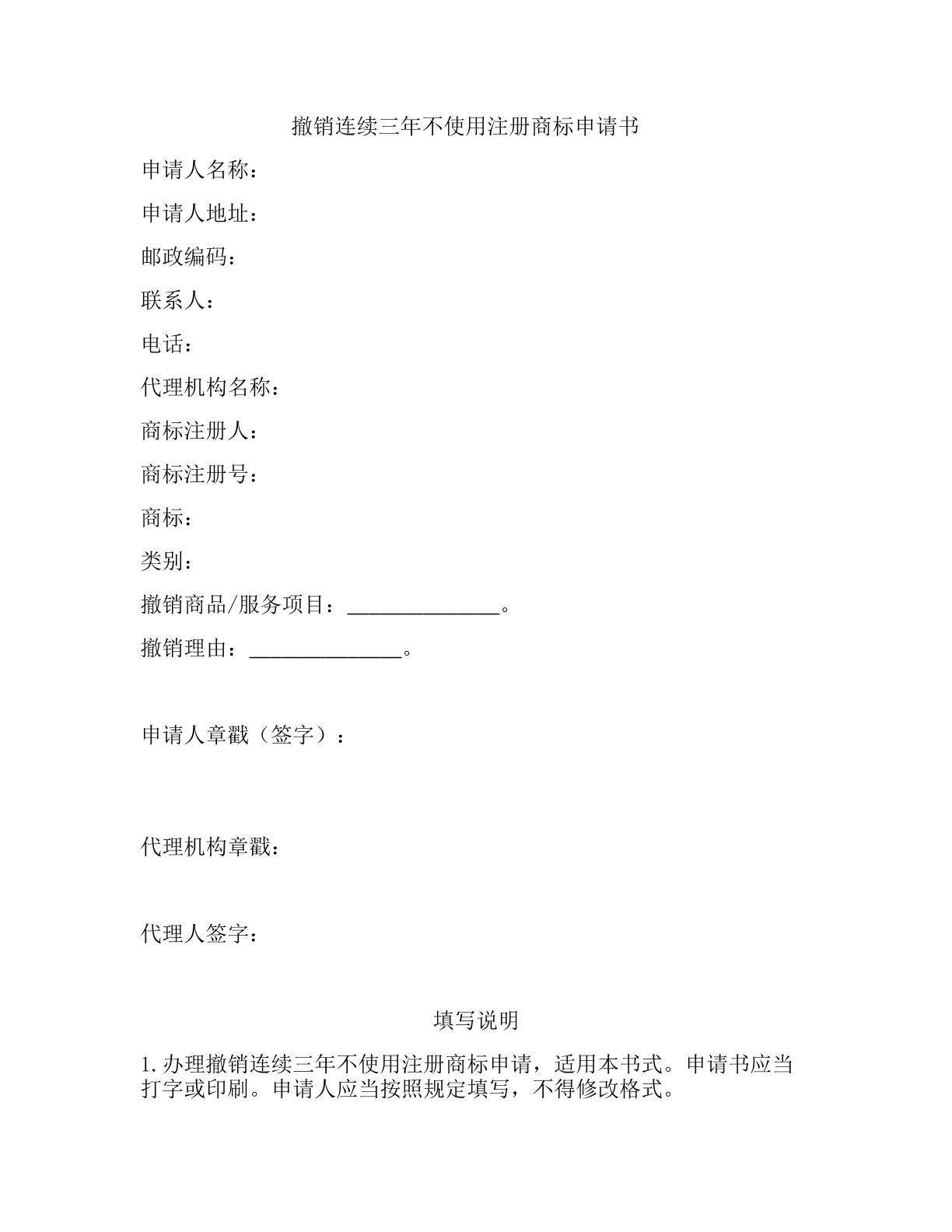 撤销连续三年不使用注册商标申请书