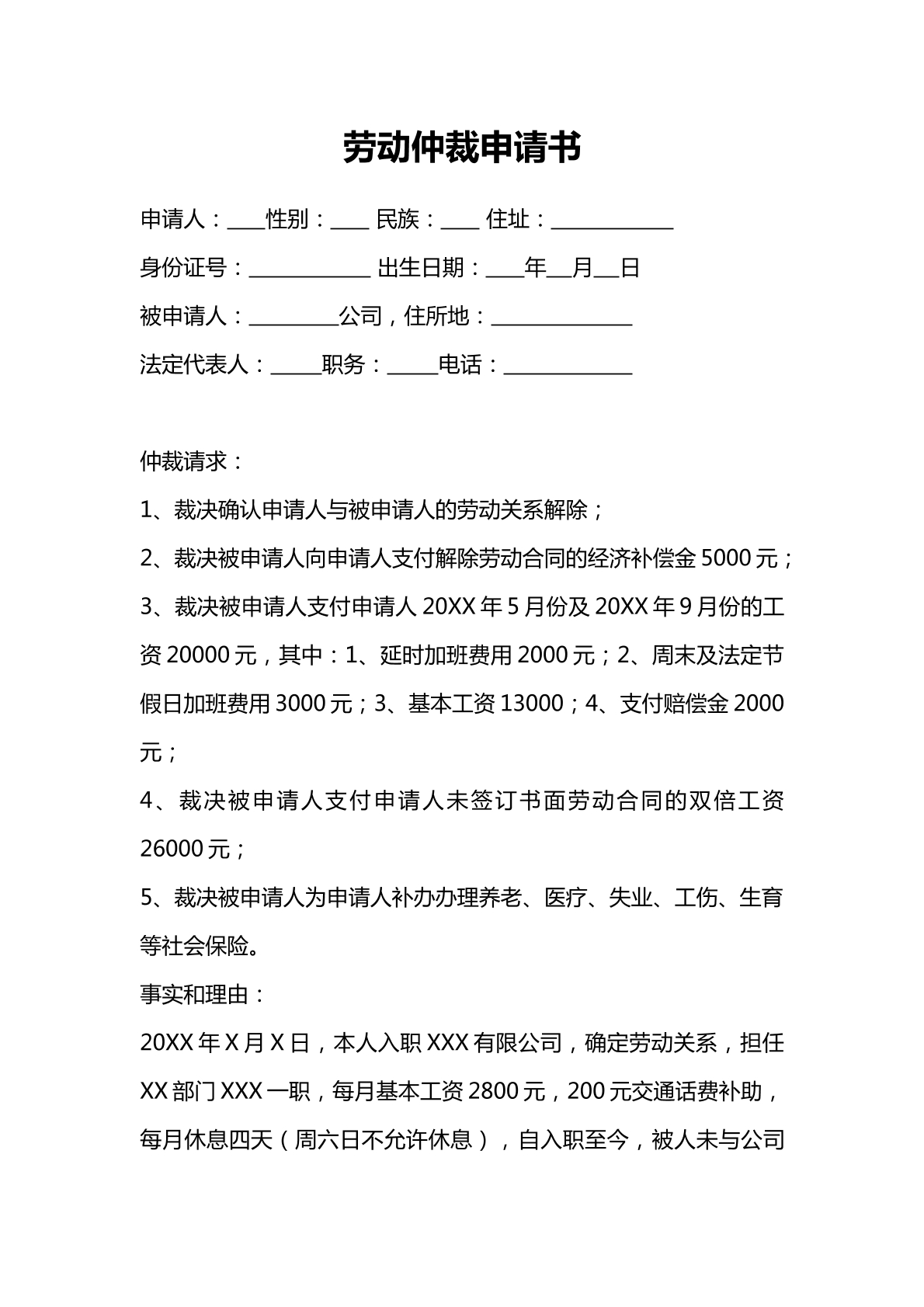 劳动仲裁申请书