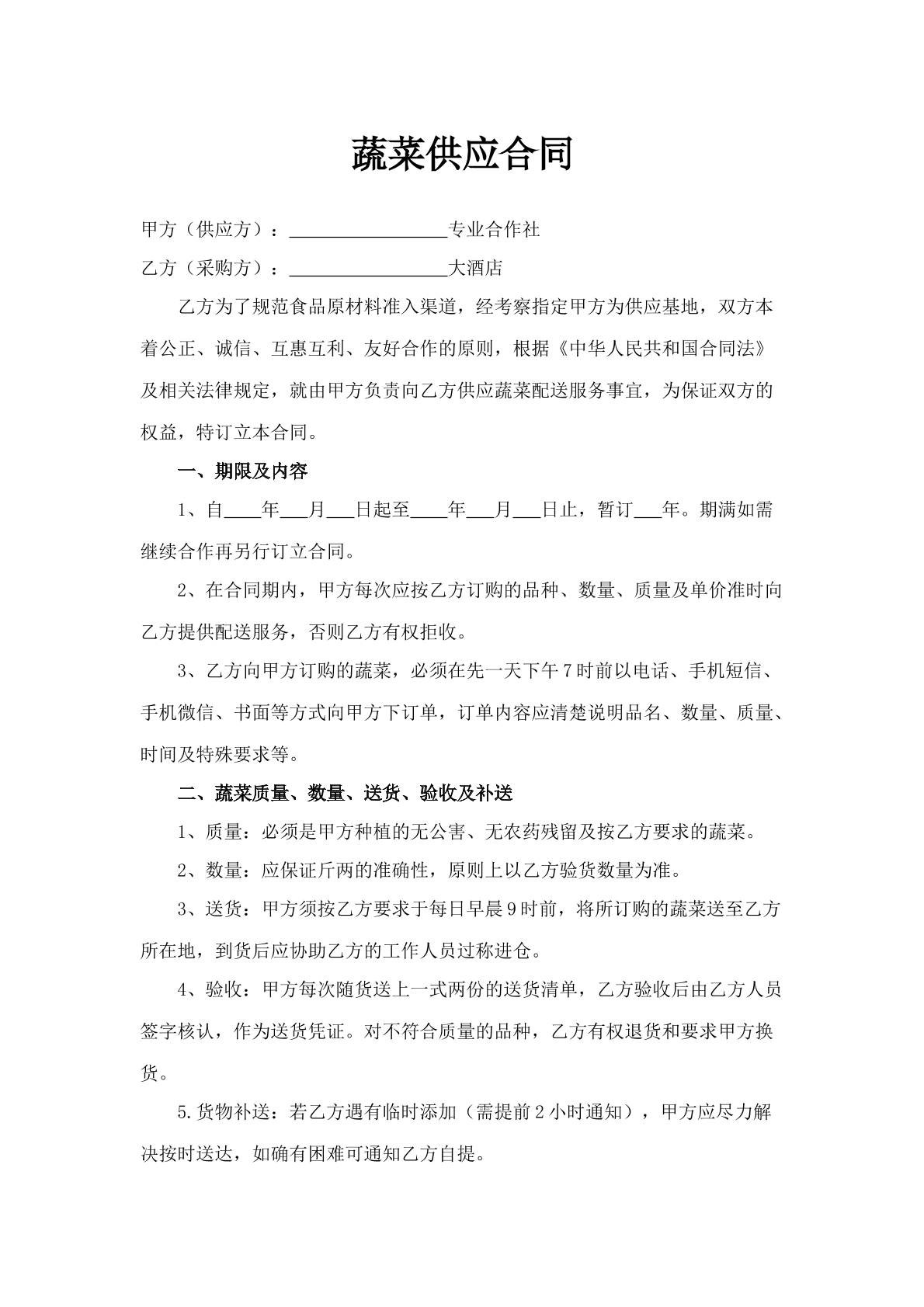 蔬菜供应合同