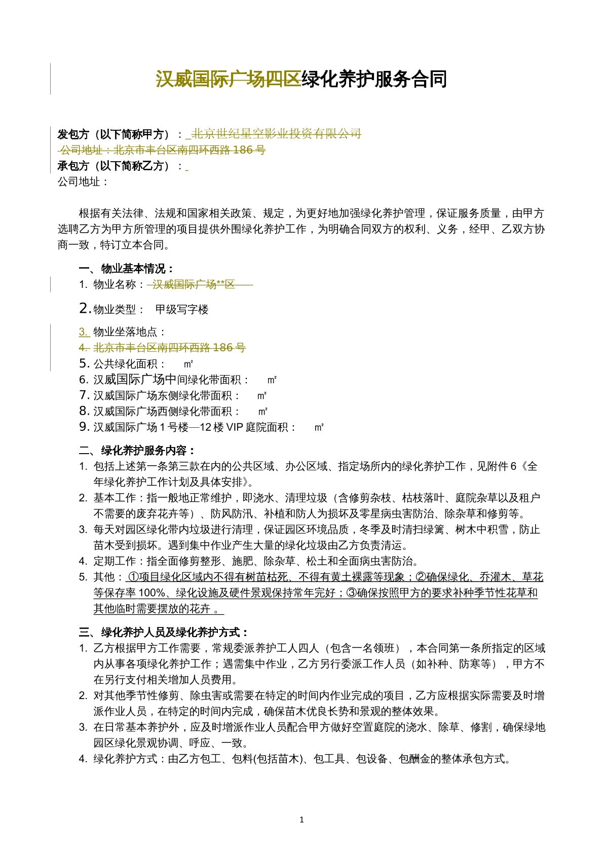 绿化养护合同方案