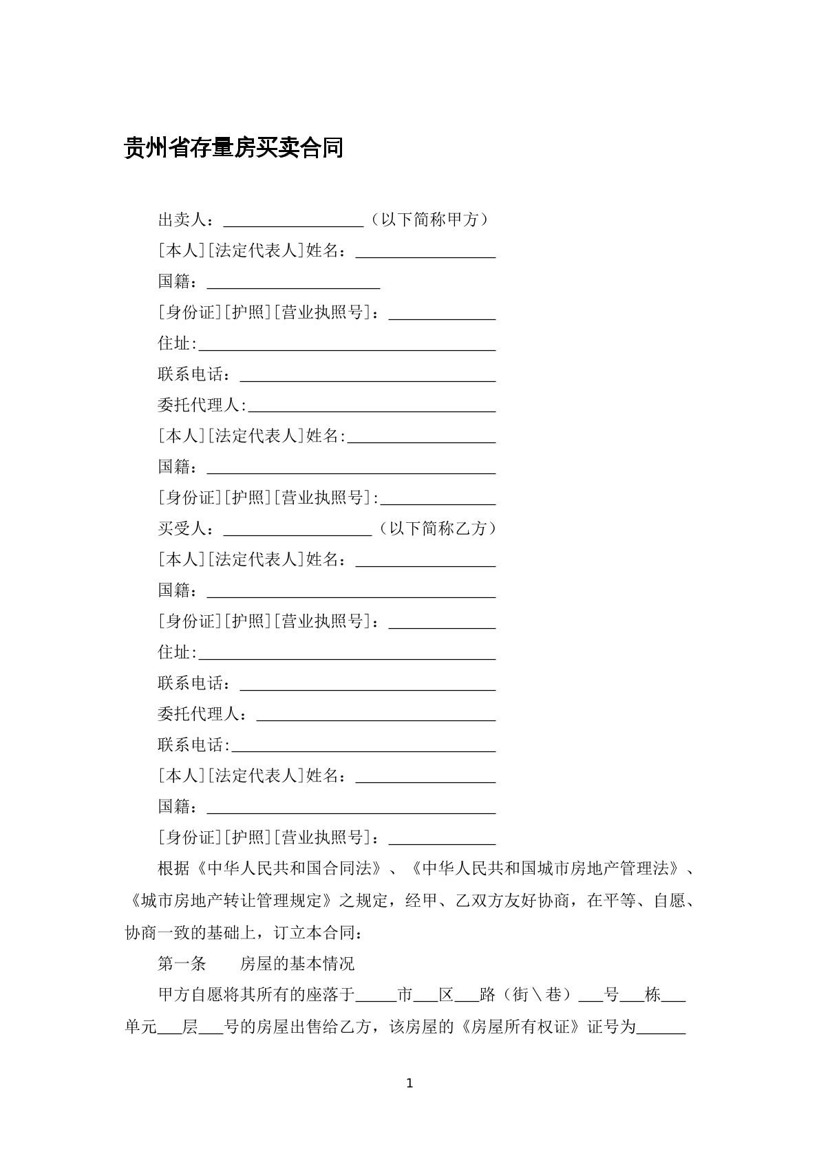 贵州省存量房买卖合同
