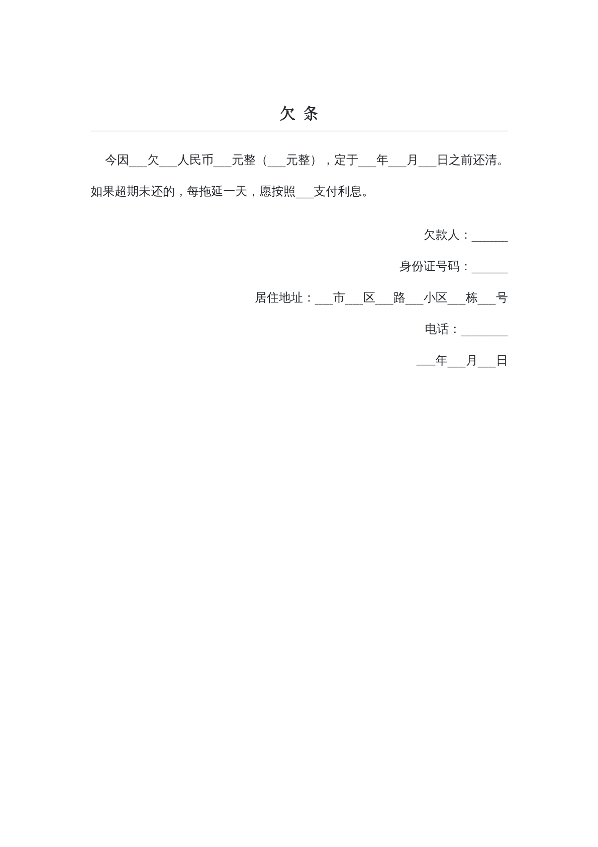 民间借贷欠条