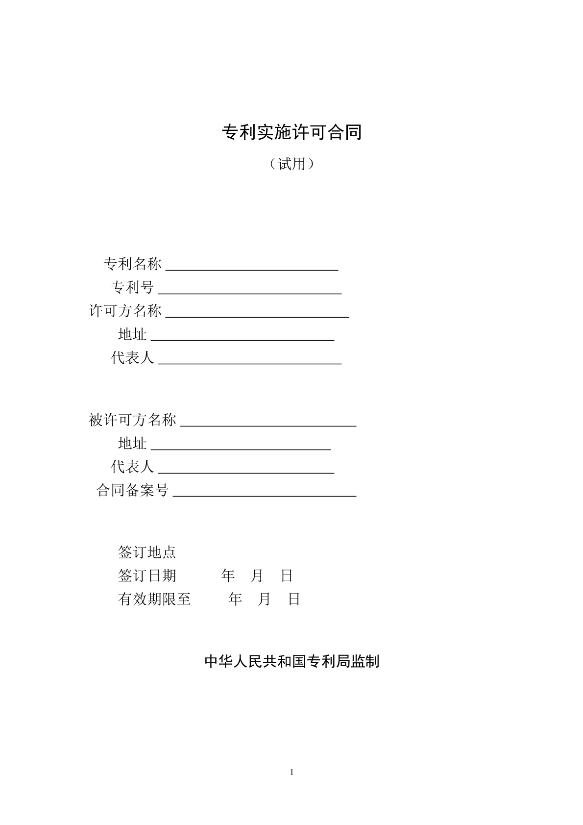 专利实施许可合同