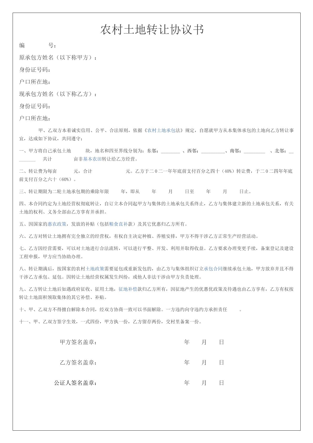 农村土地转让协议书