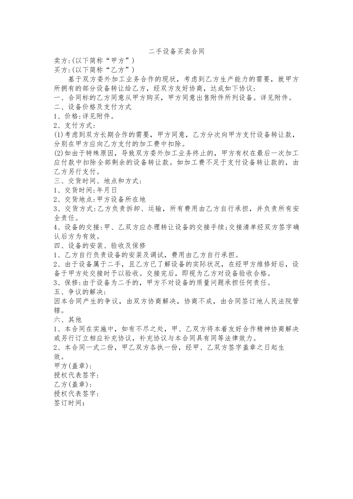二手设备买卖合同
