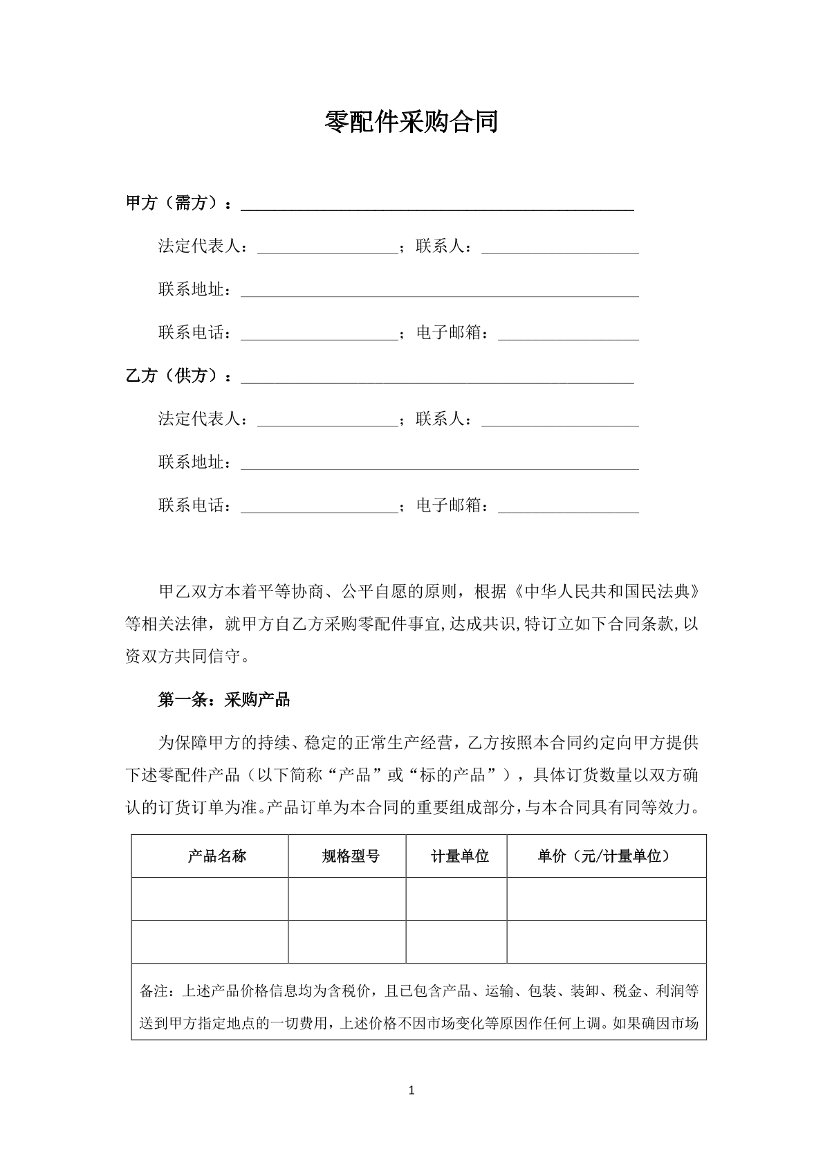 零配件采购合同