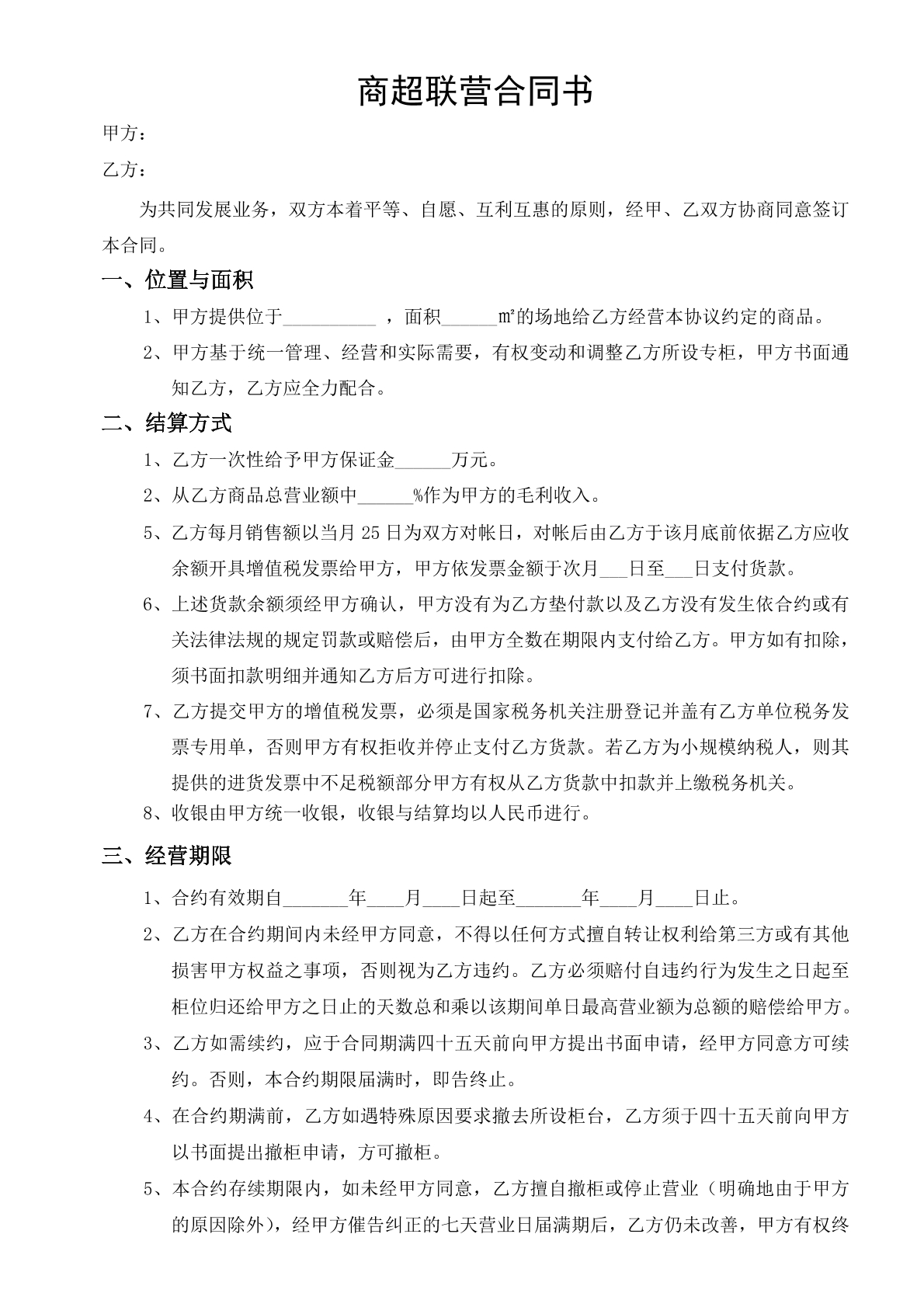 商超联营合同