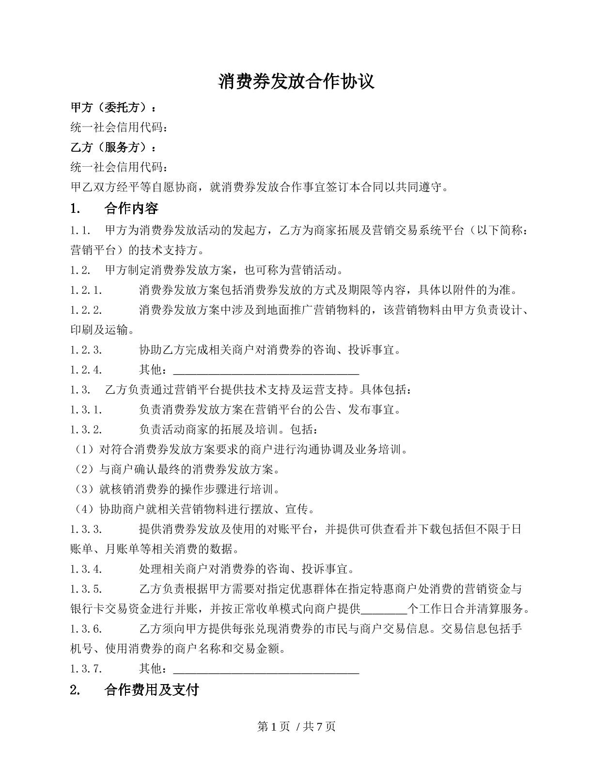 消费券发放合作协议