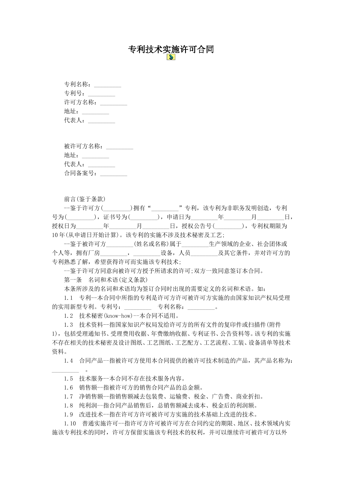 专利申请技术许可合同