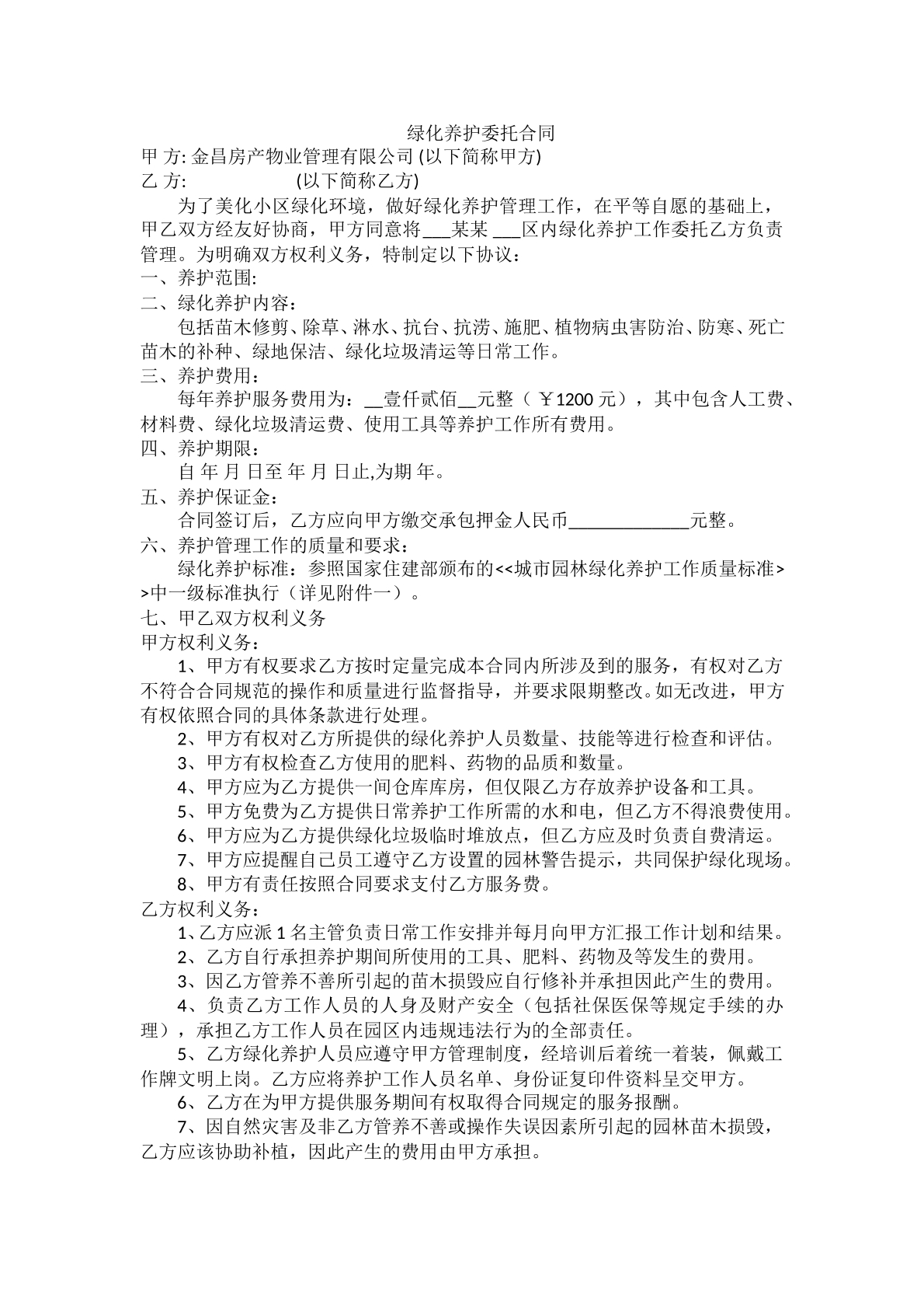 物业公司绿化养护合同