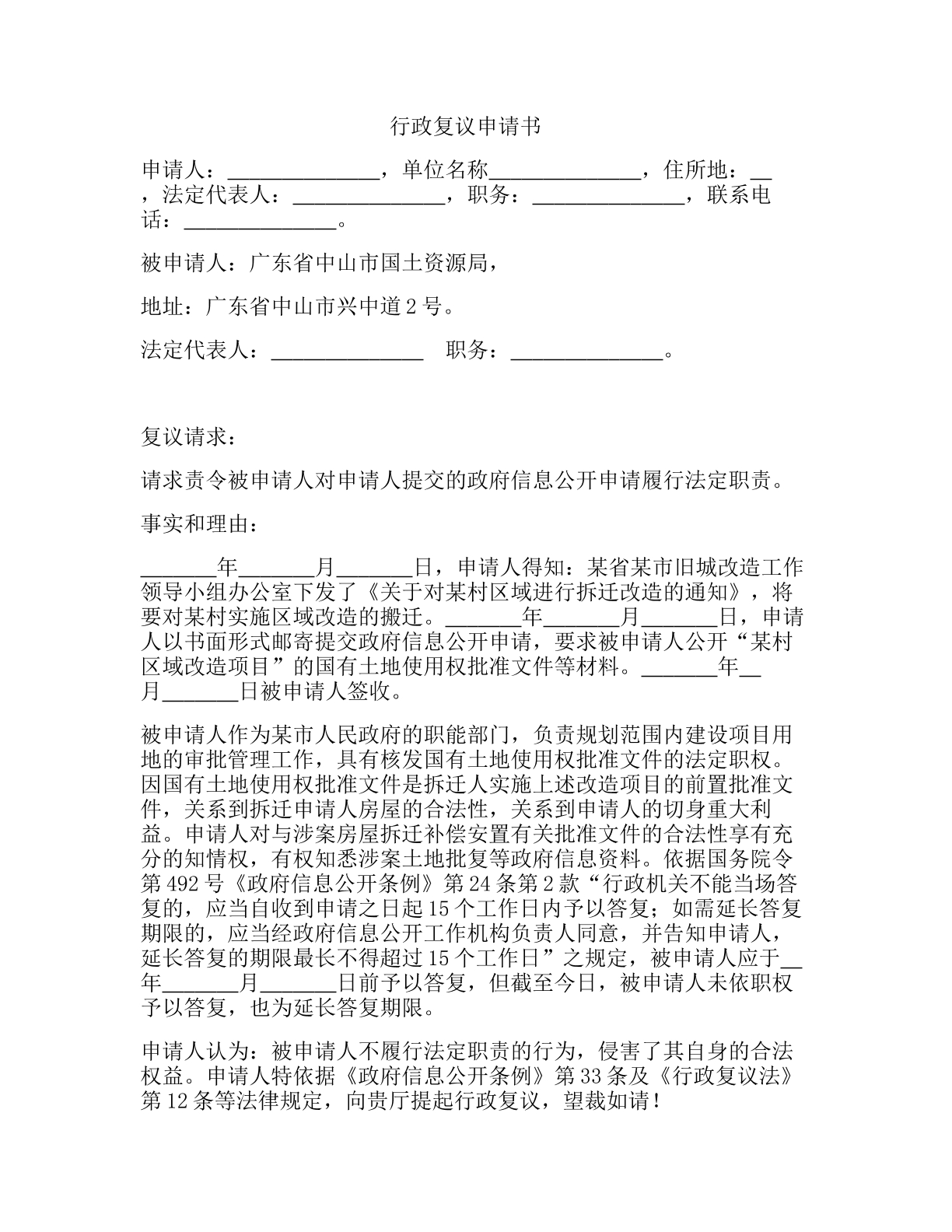 政府信息公开行政复议申请书