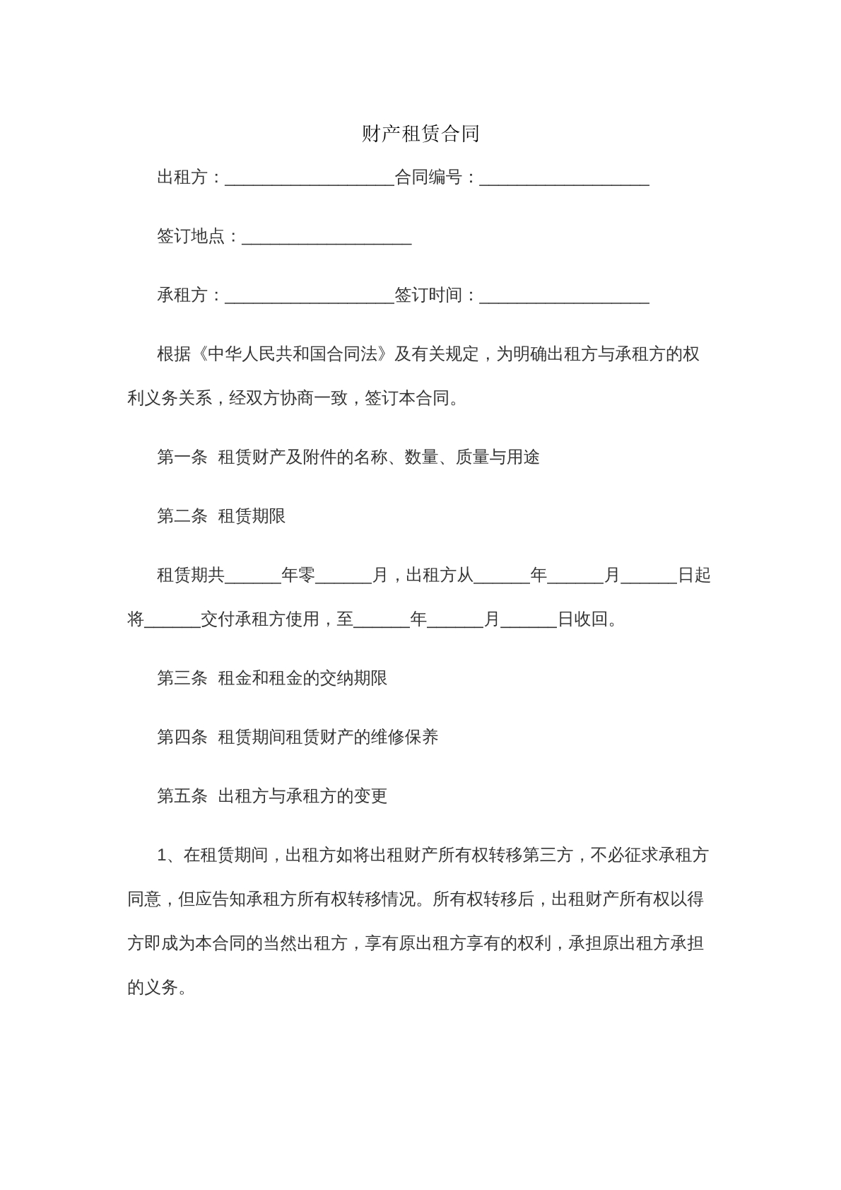 财产租赁合同