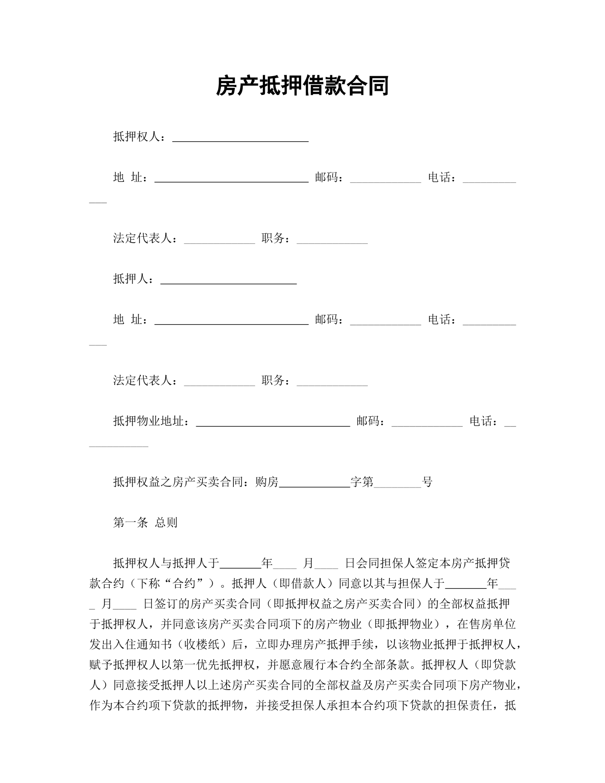 房产抵押借款合同
