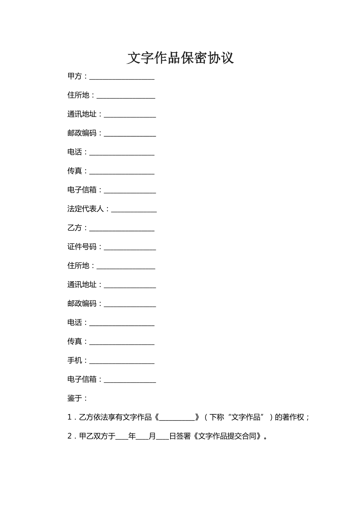 文字作品保密协议