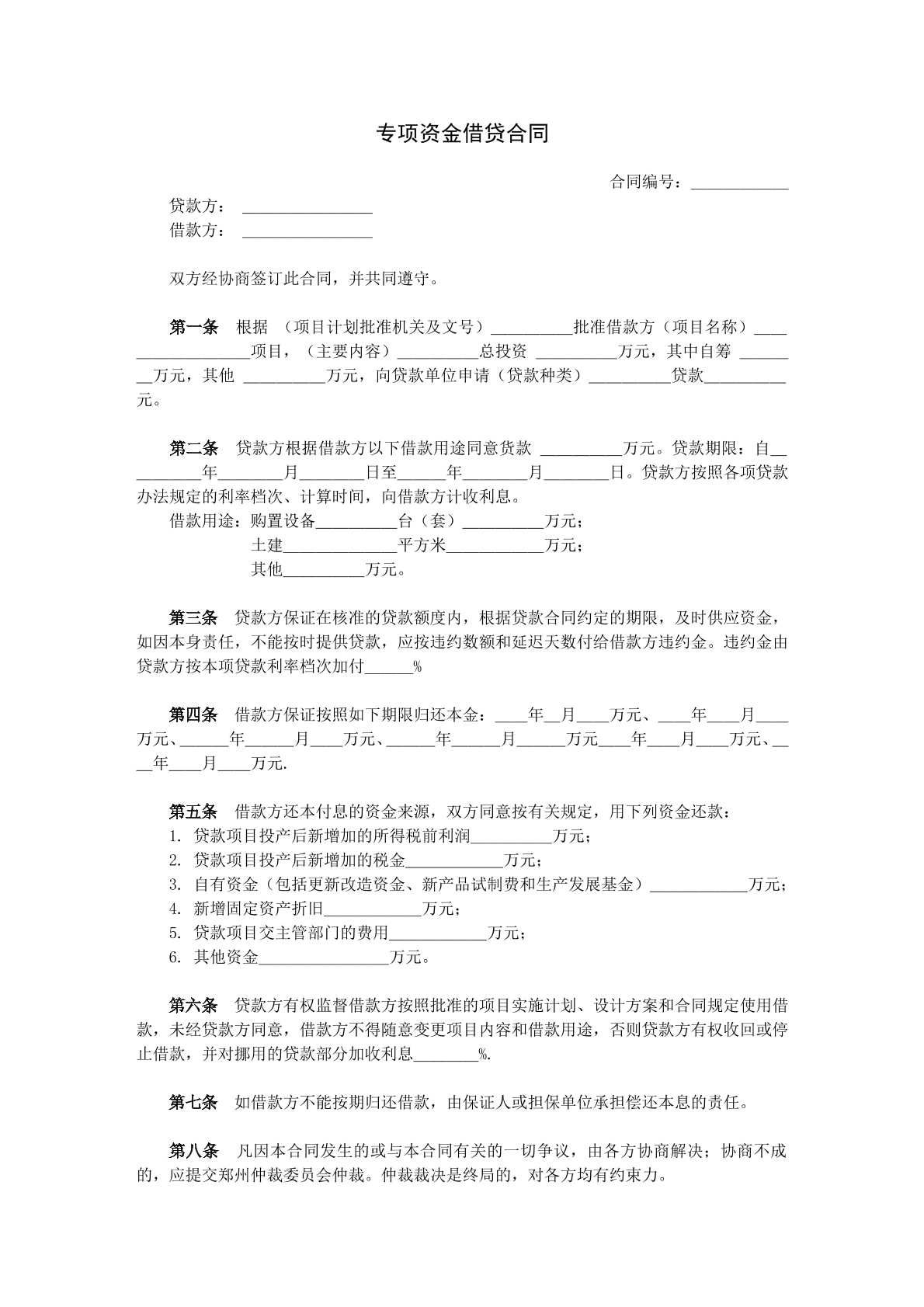 专项资金借贷合同