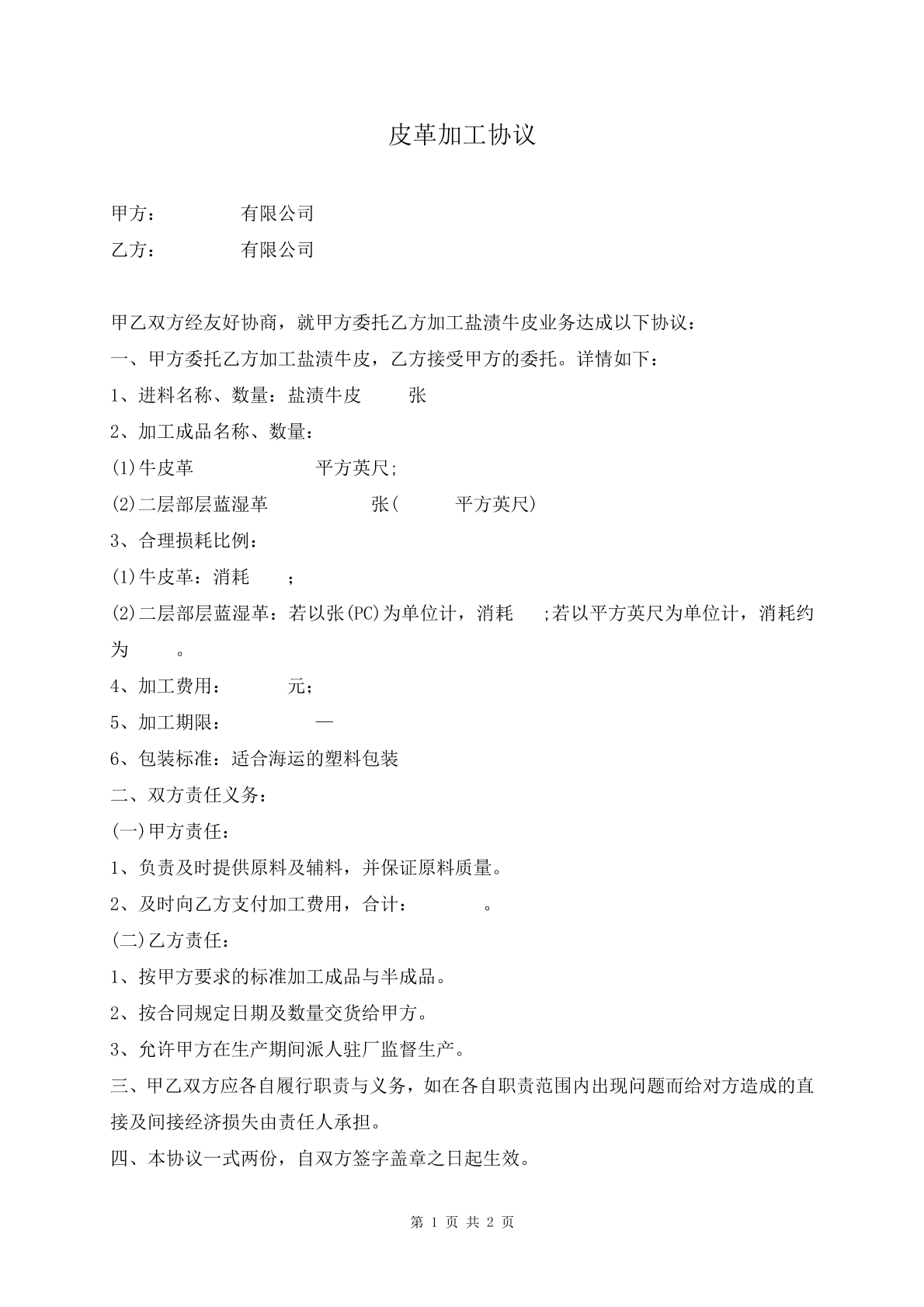皮革加工协议