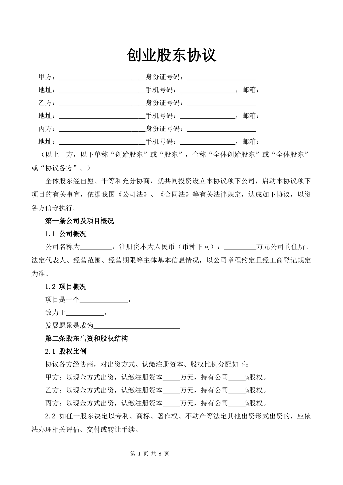 合伙创业股东协议书