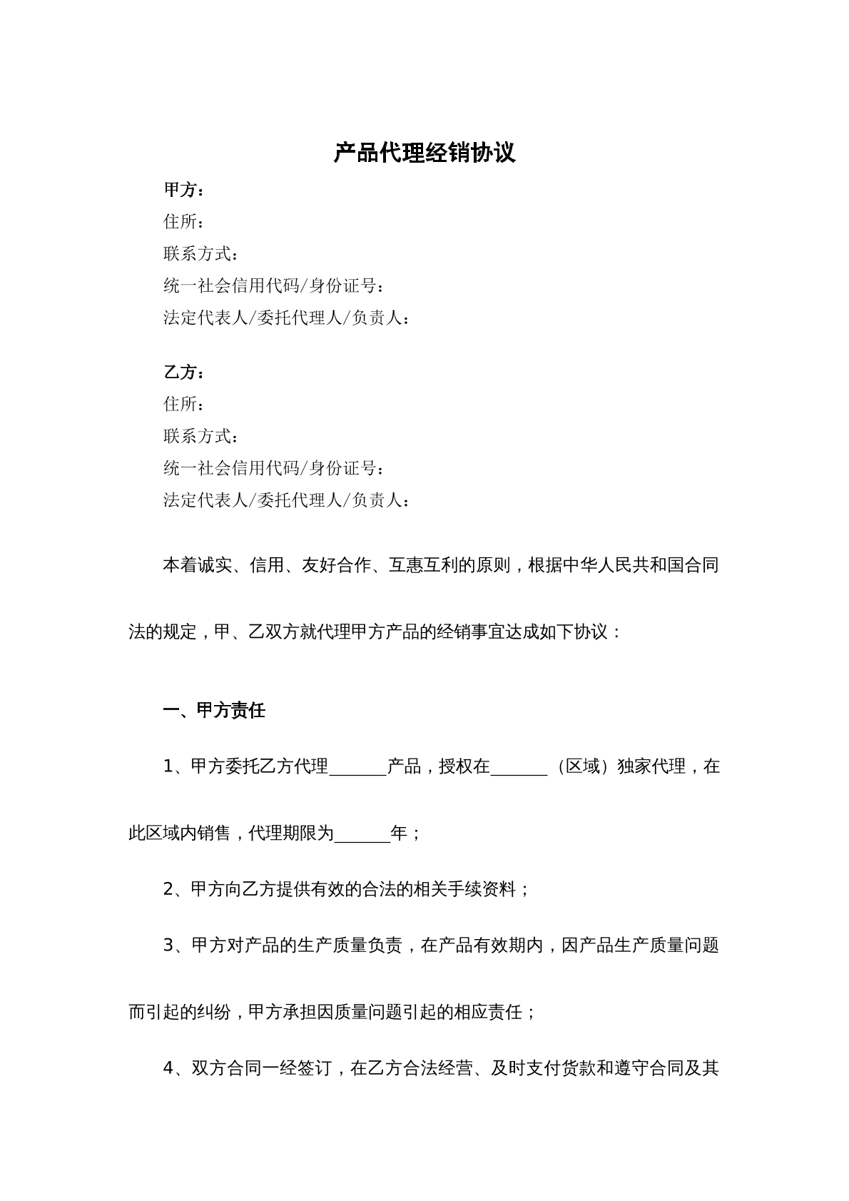 产品代理经销协议