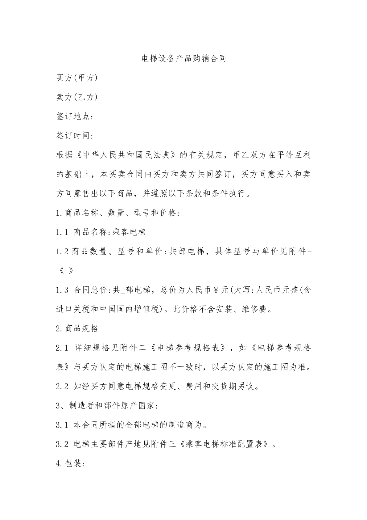电梯设备购销合同