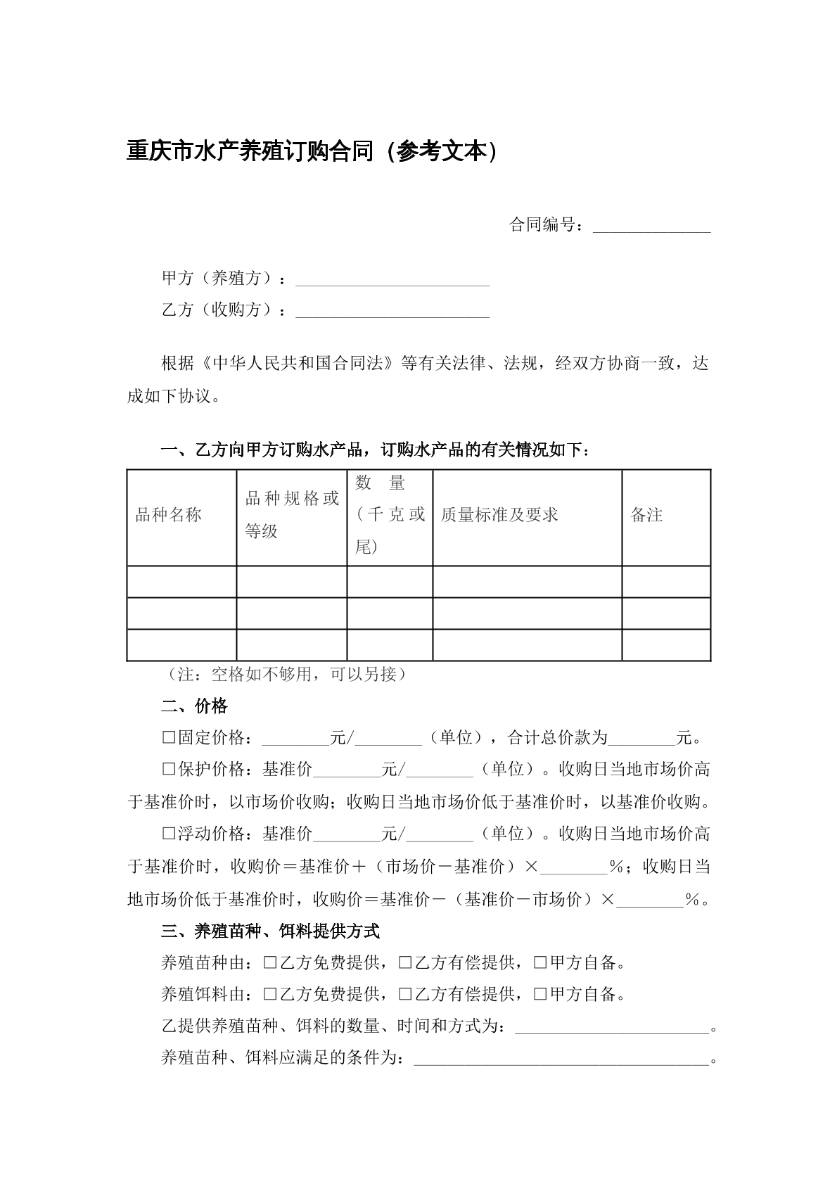 水产养殖订购合同