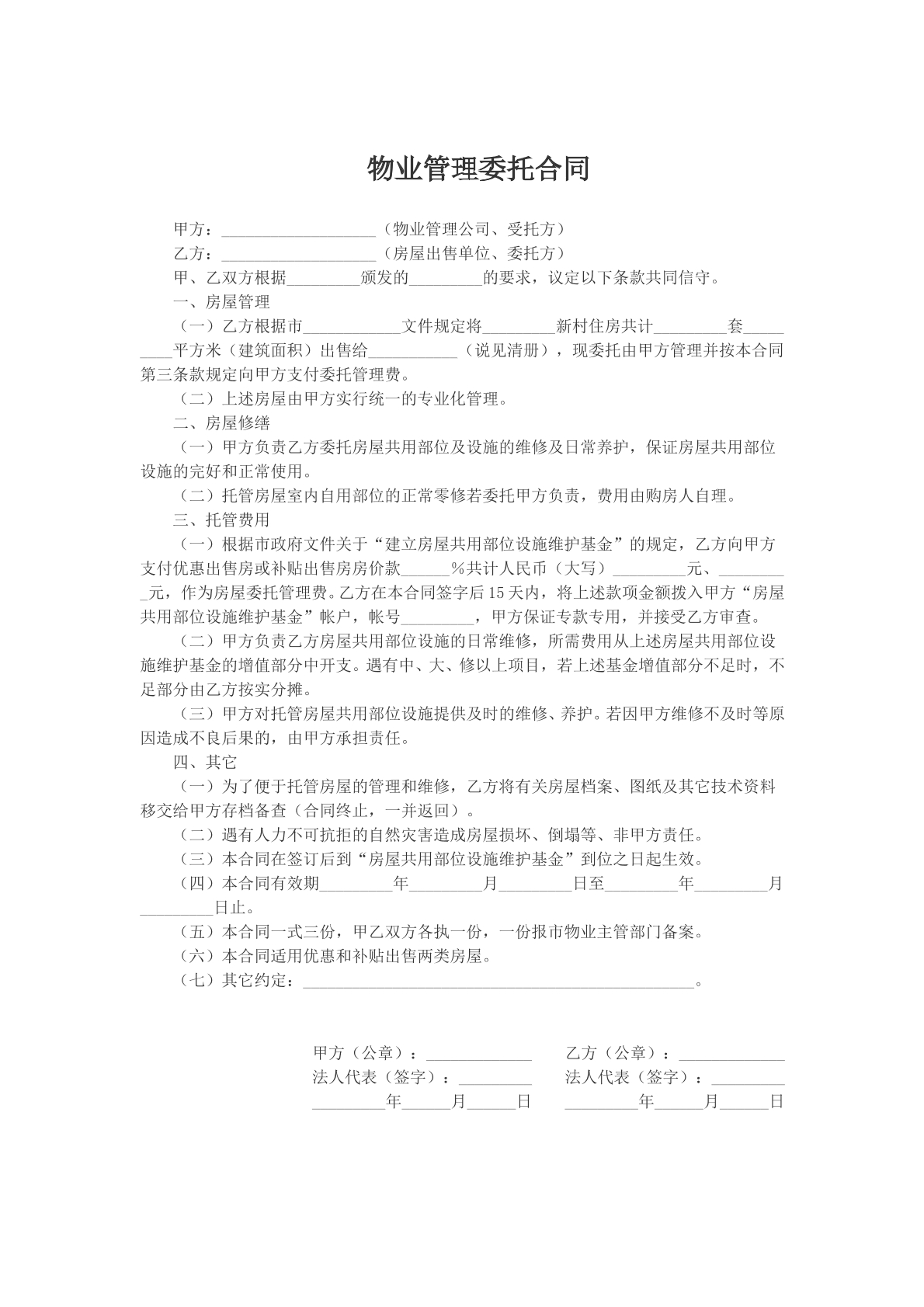 物业管理委托合同