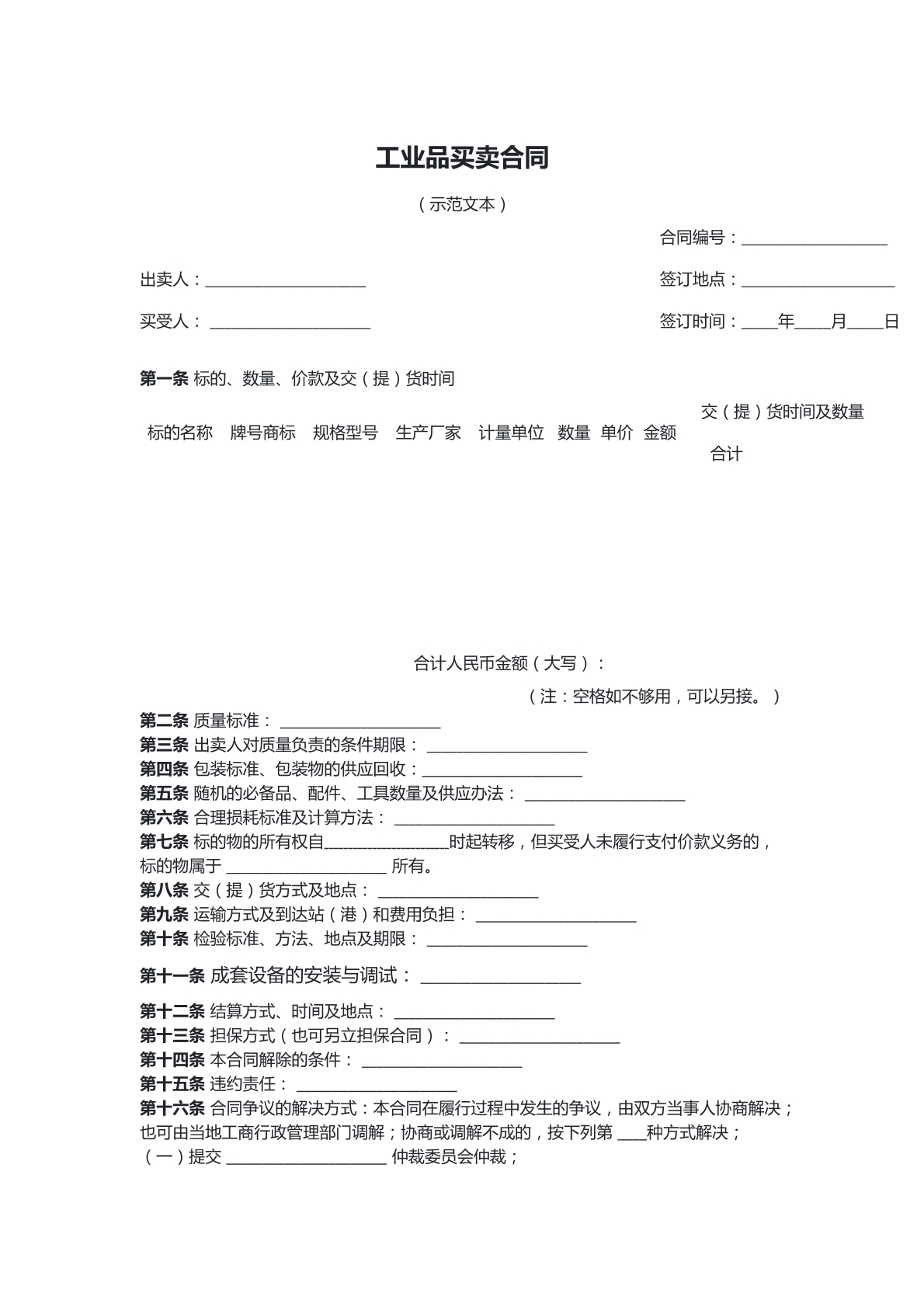 工业买卖合同