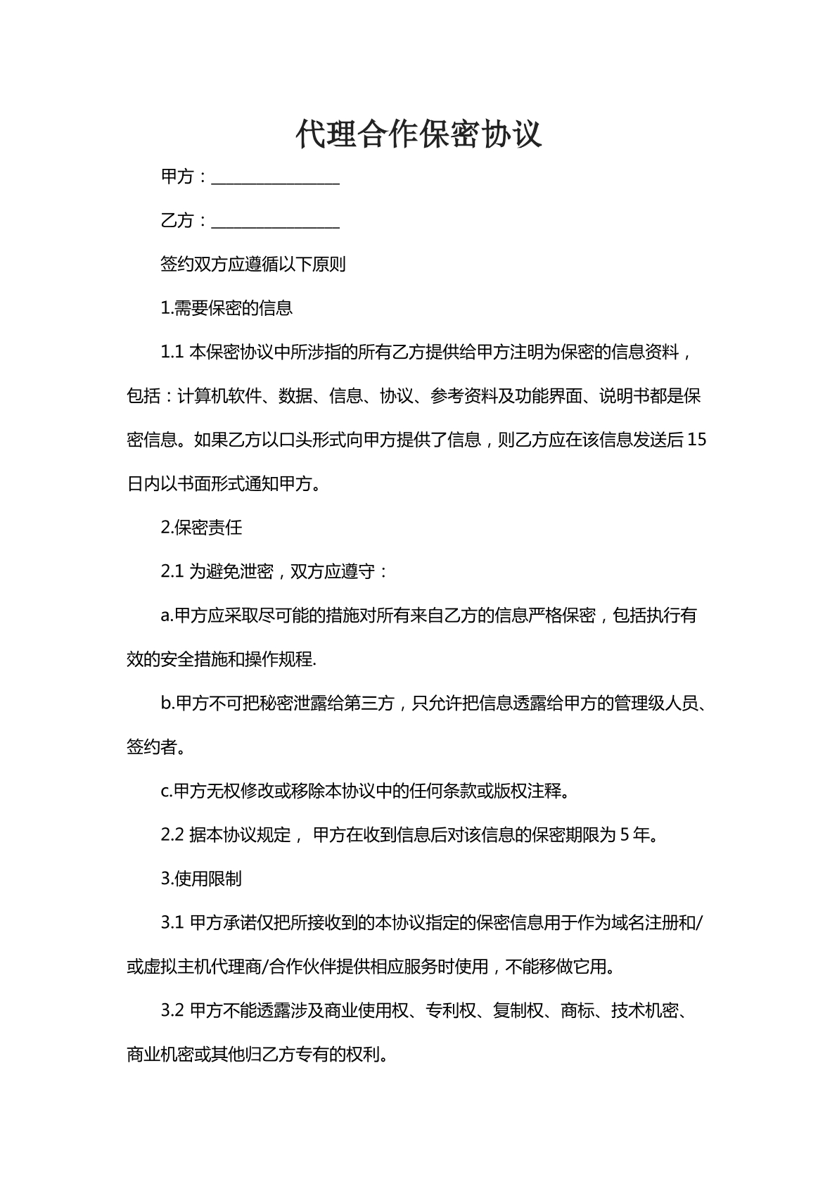 代理合作保密协议