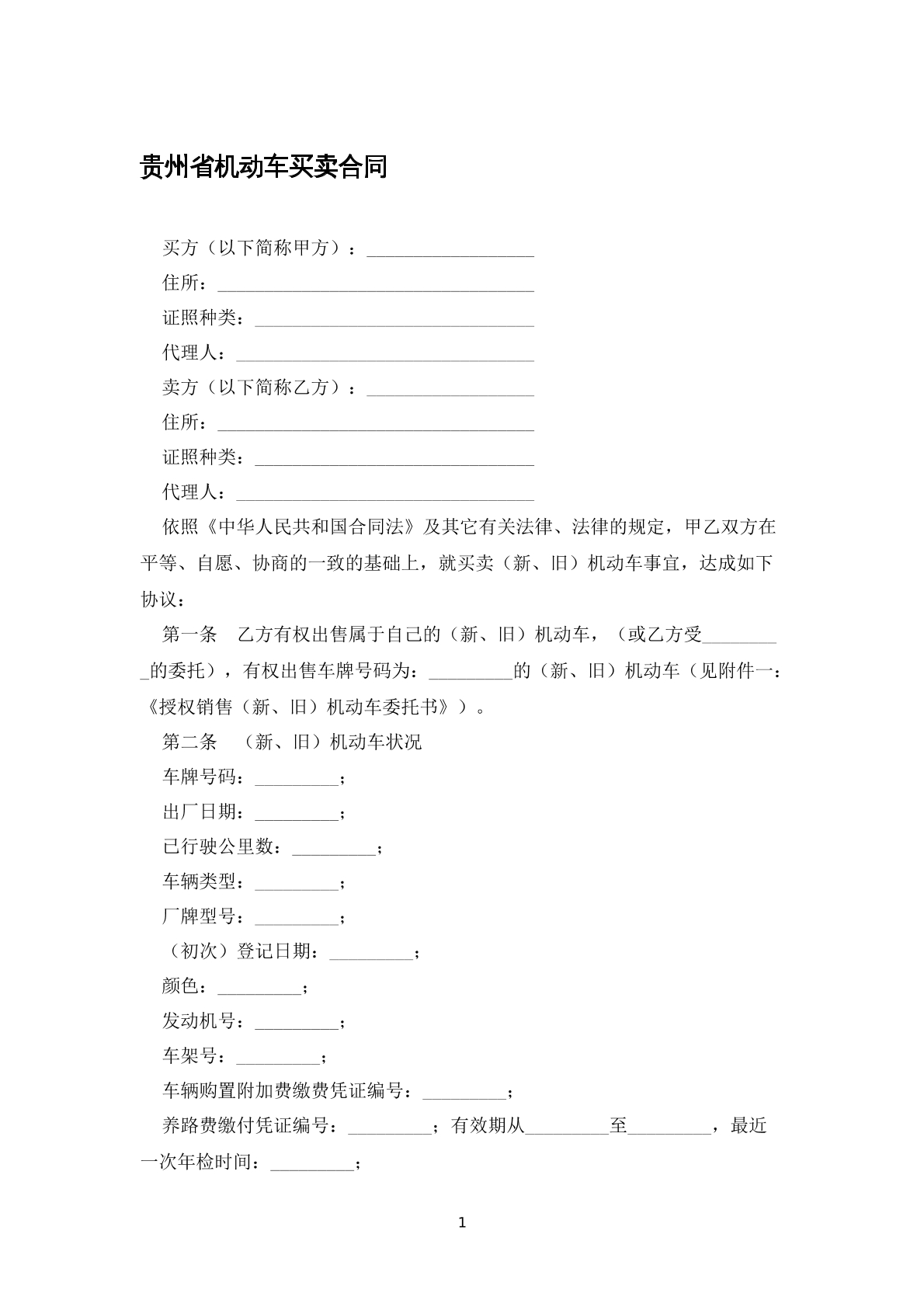 贵州省机动车买卖合同