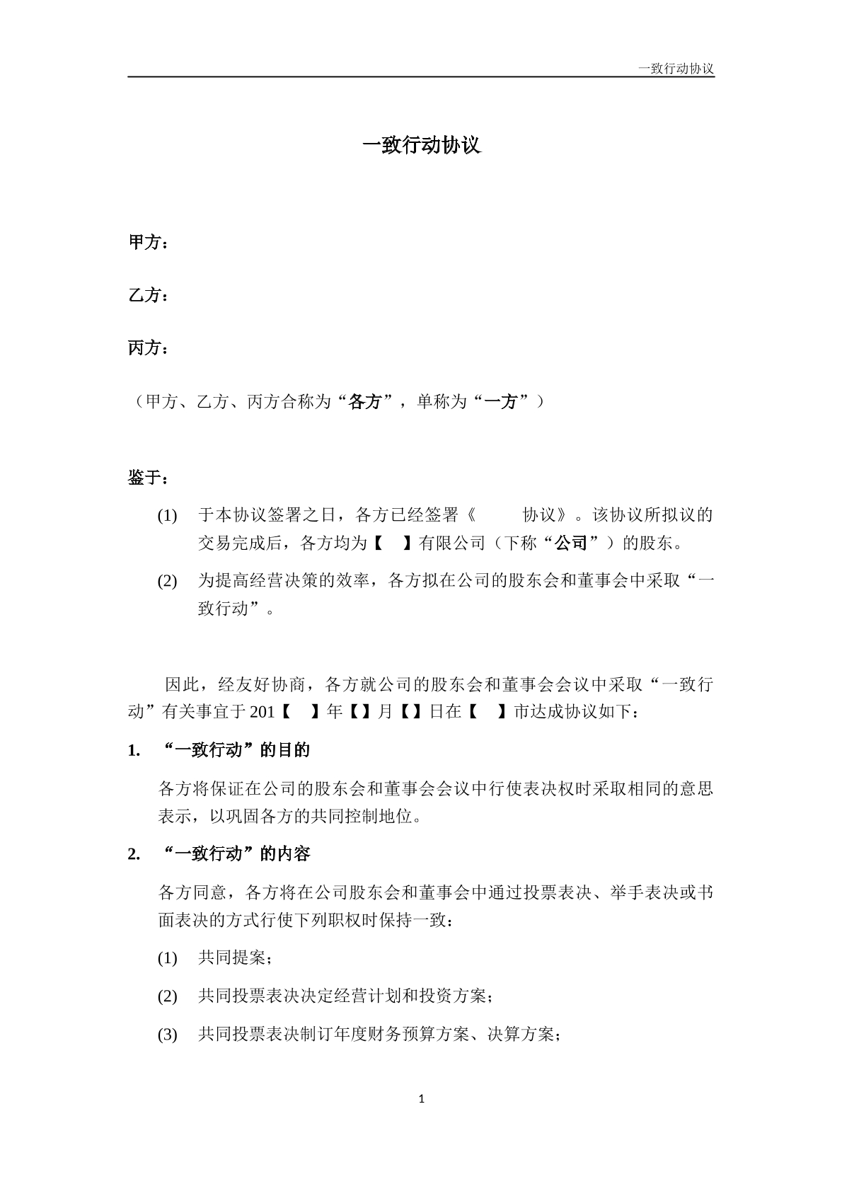 一致行动协议