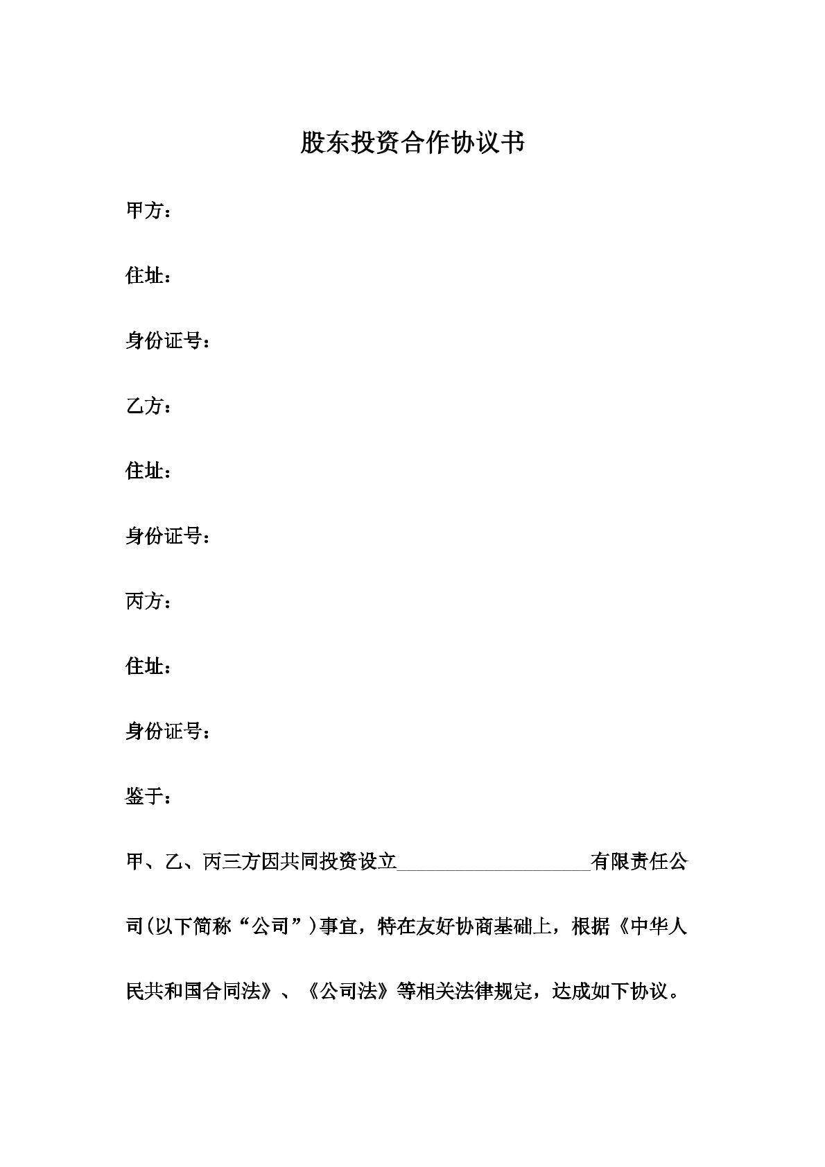 三方股东投资合作