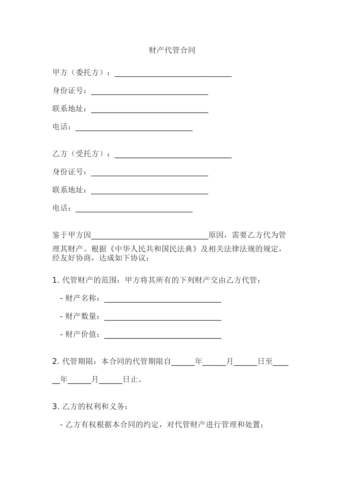 财产代管合同