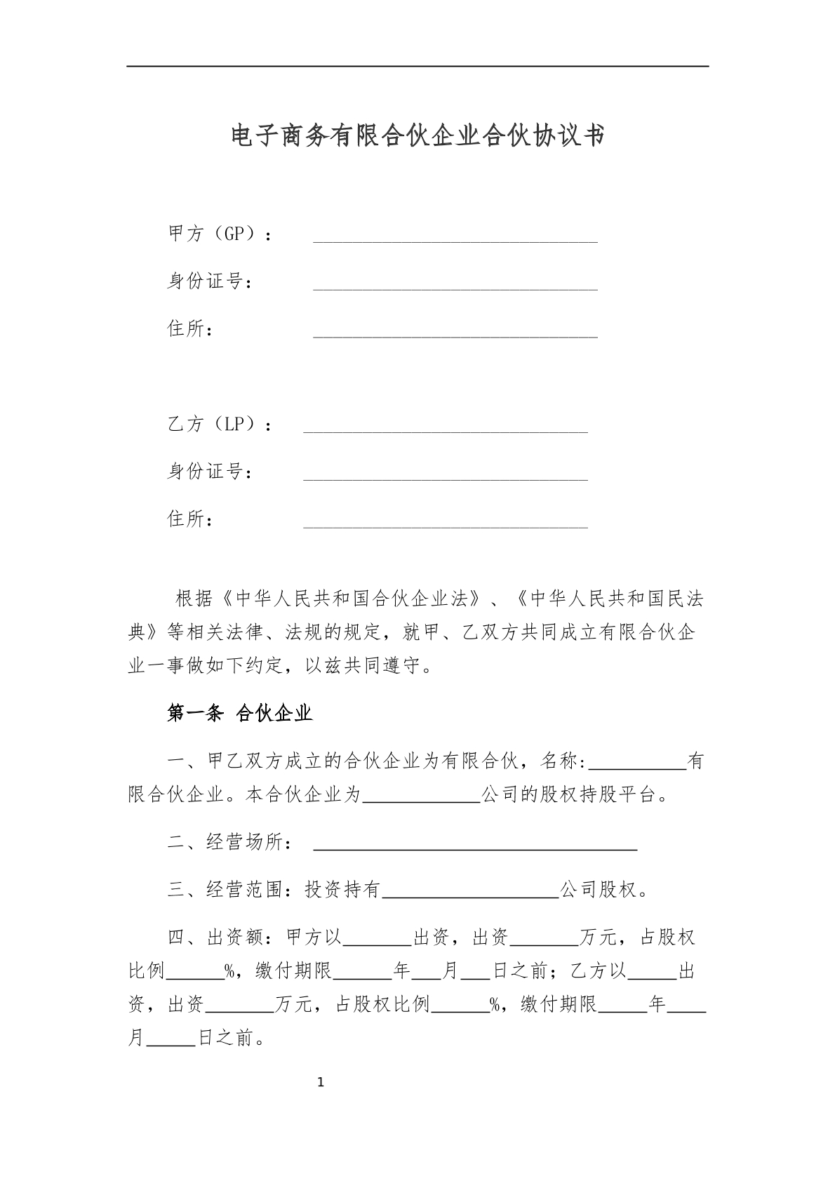 有限合伙企业合伙协议书