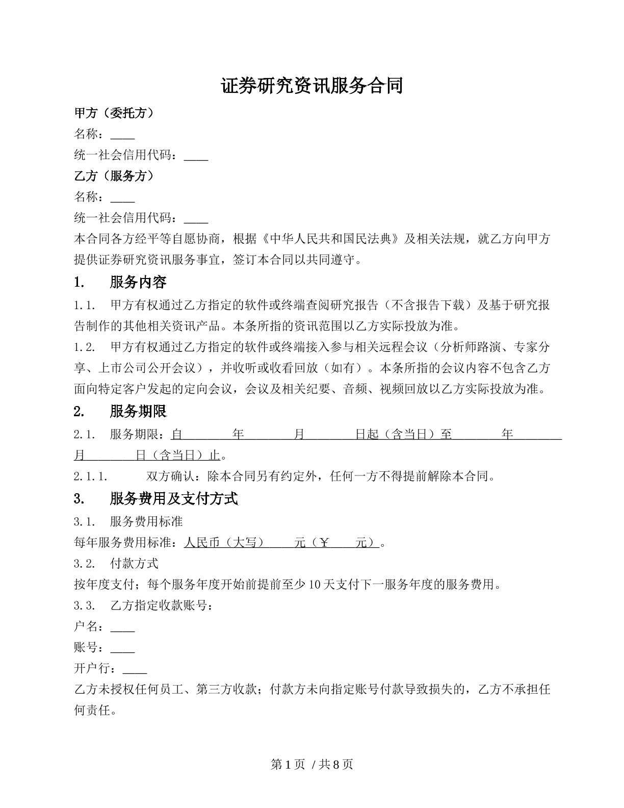 證券研究資訊服務(wù)合同