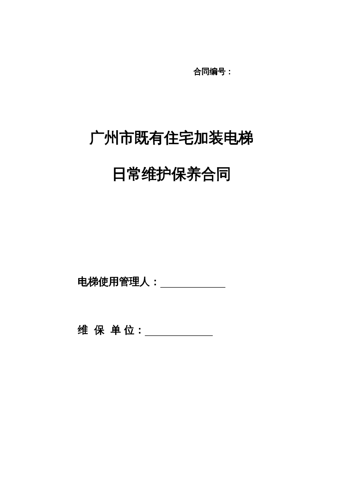 既有住宅加装电梯日常维护保养合同
