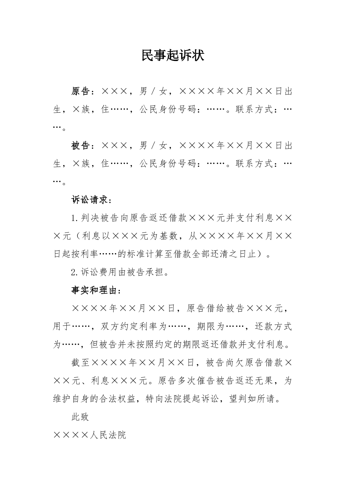 民事起诉状