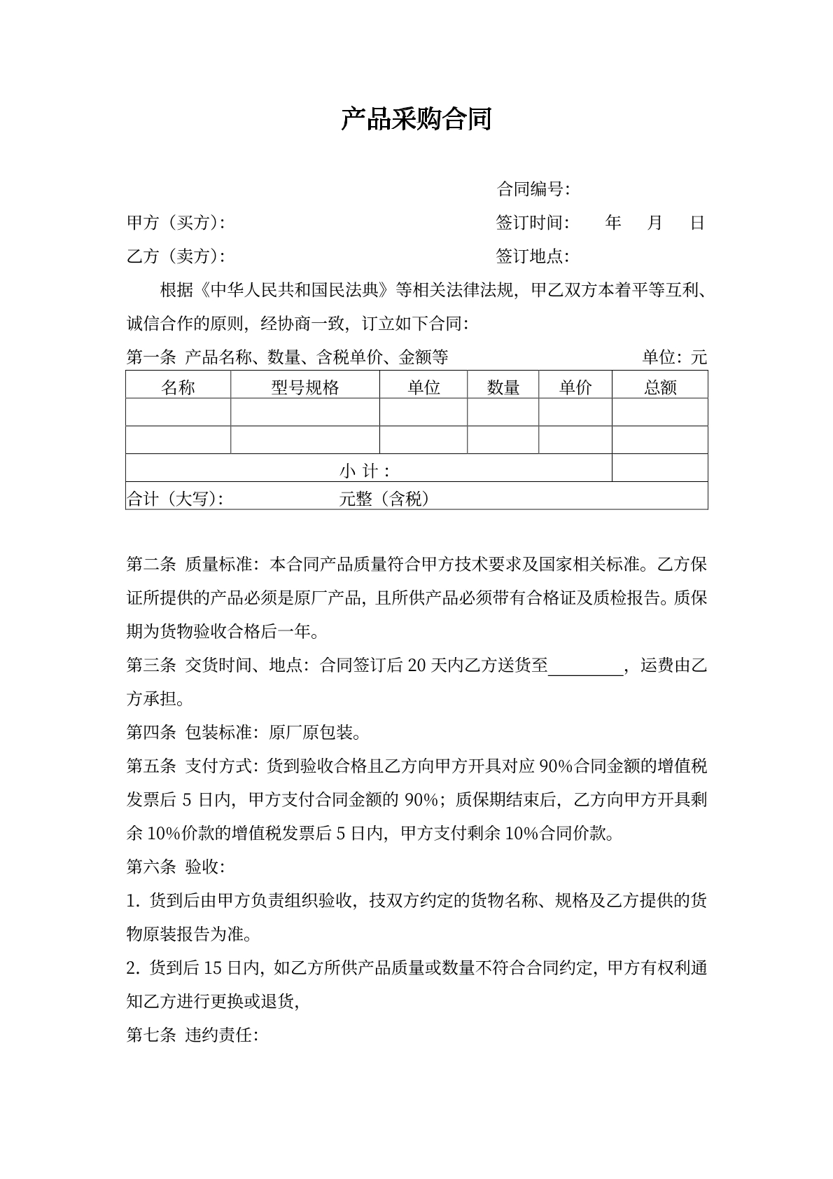 产品采购合同