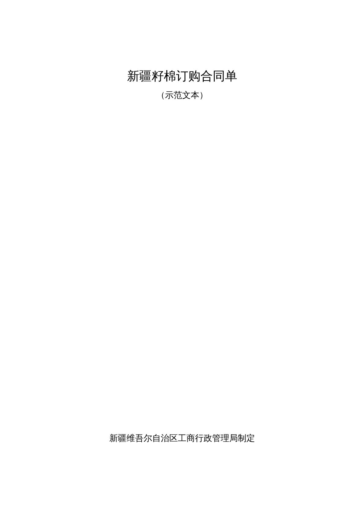 新疆籽棉订购合同